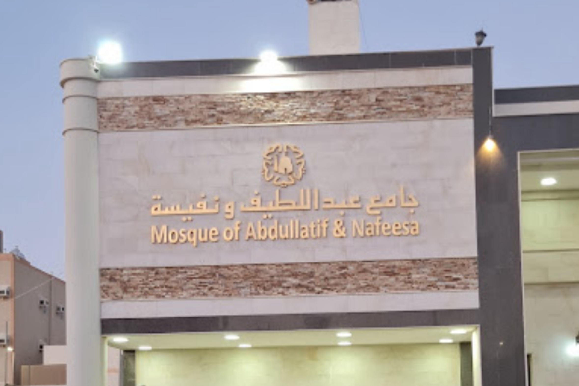 ‏جامع عبد اللطيف ونفيسة