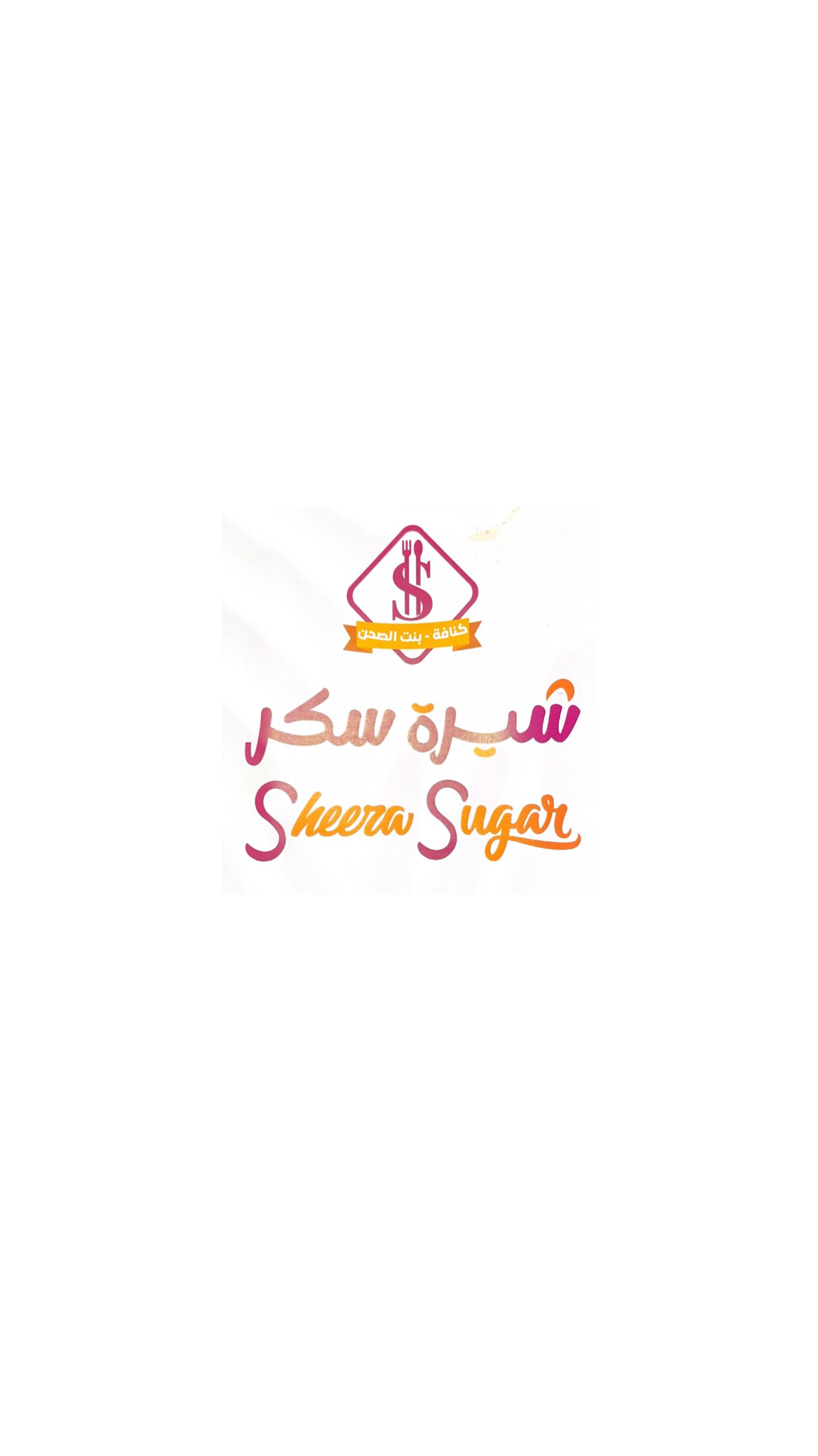 شيرة سكر