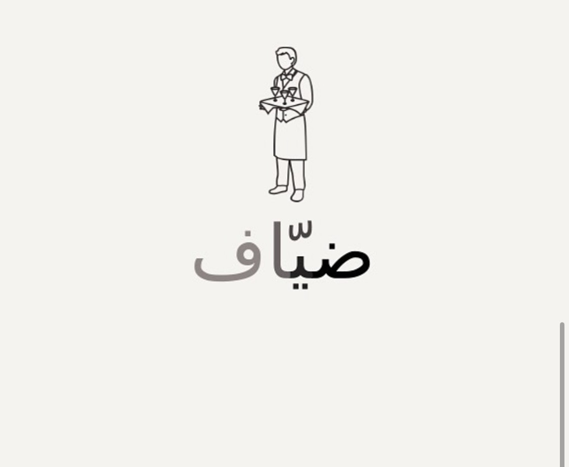 ضيّاف