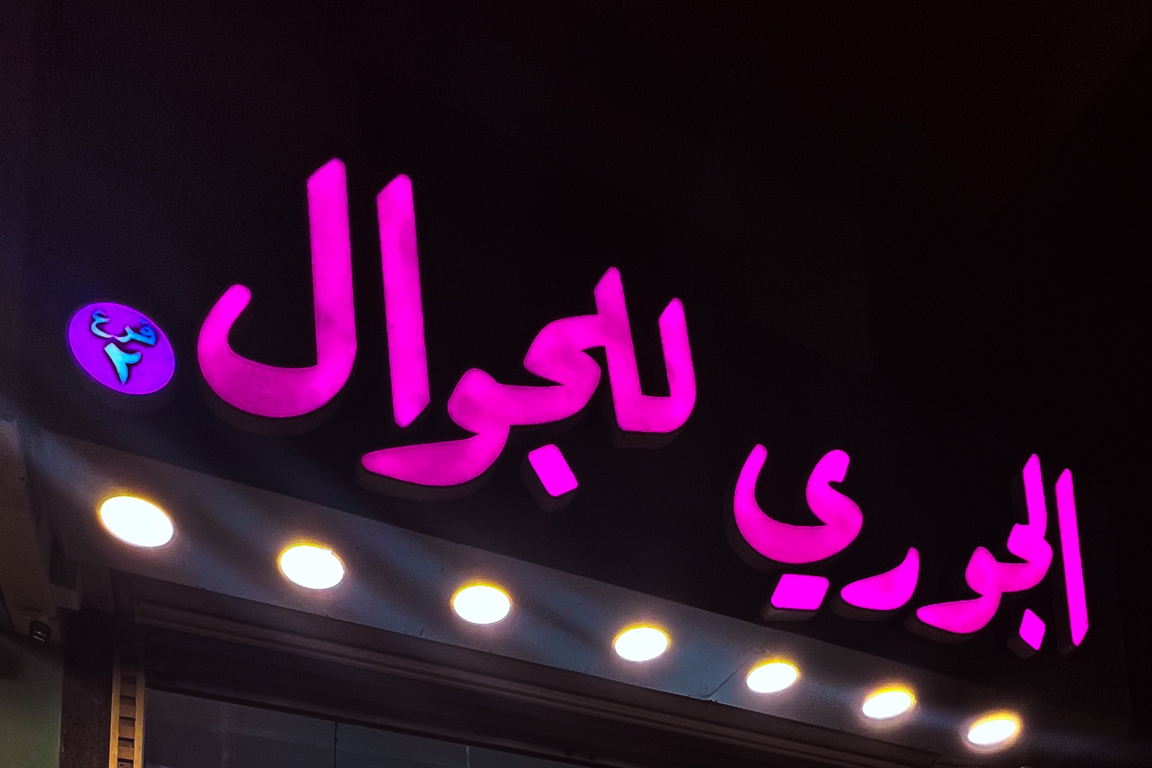 ‏الجوري للجوالات