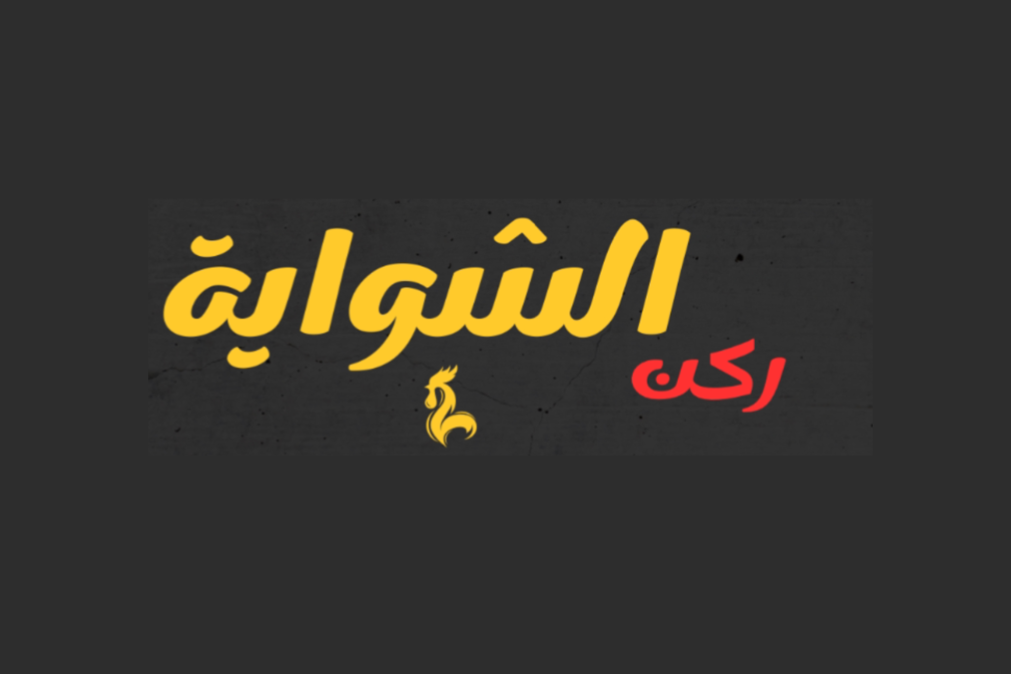 ركن الشواية