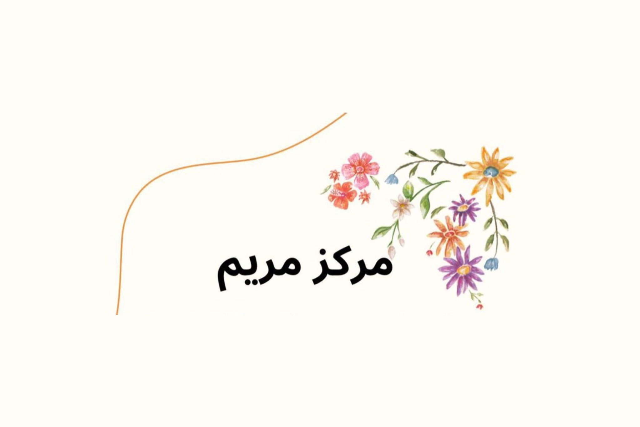 ‏مركز مريم