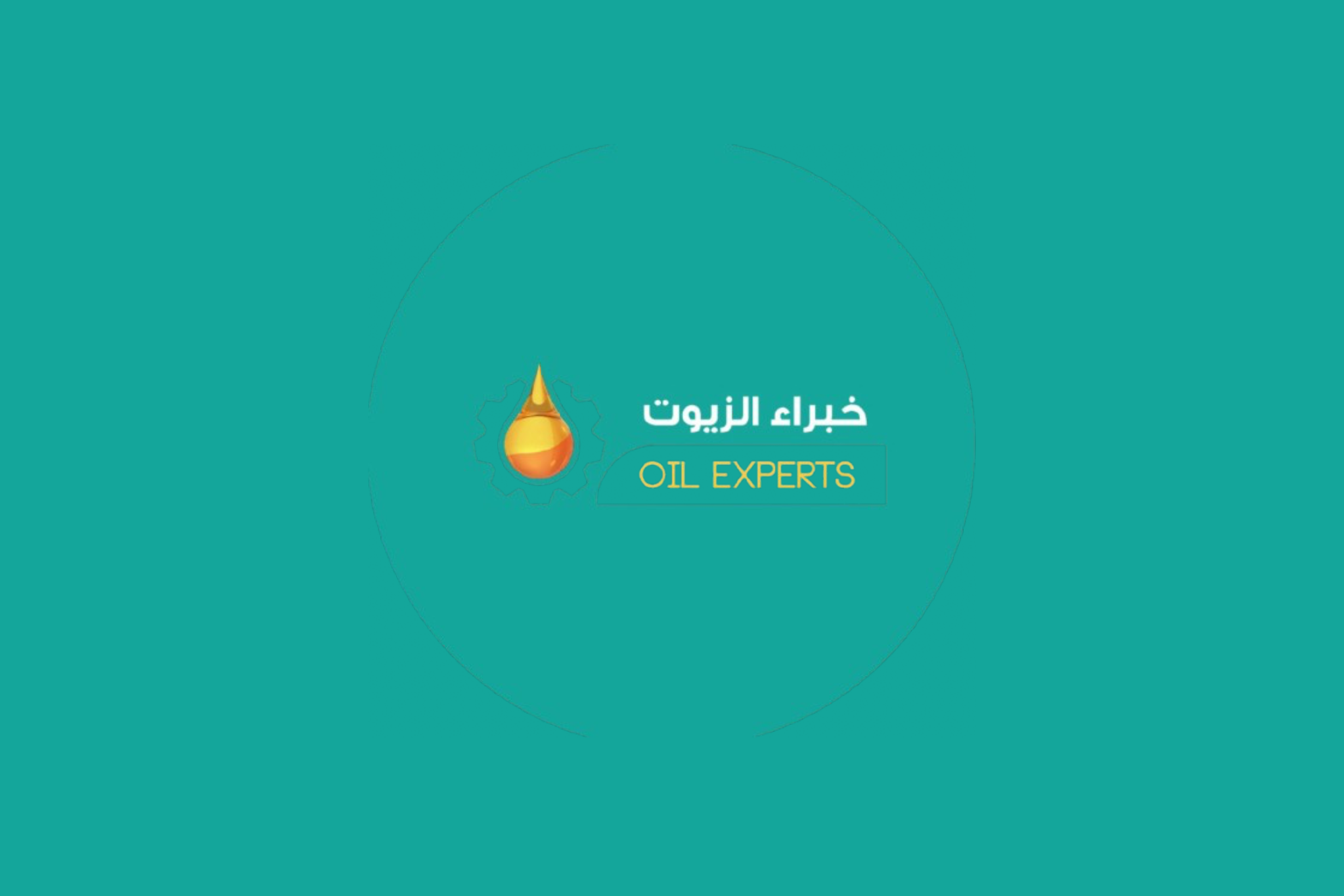 خبراء الزيوت