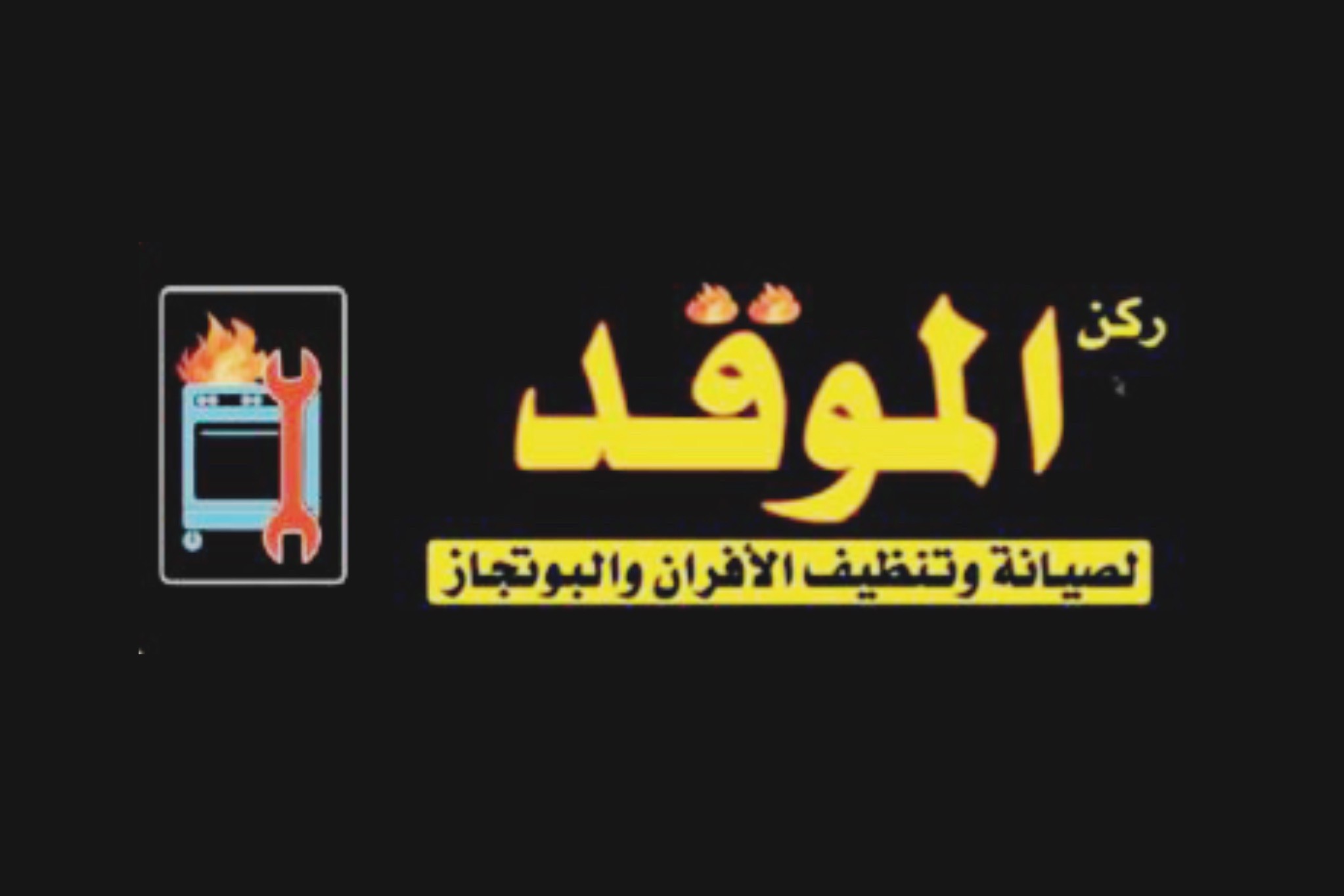 ركن الموقد