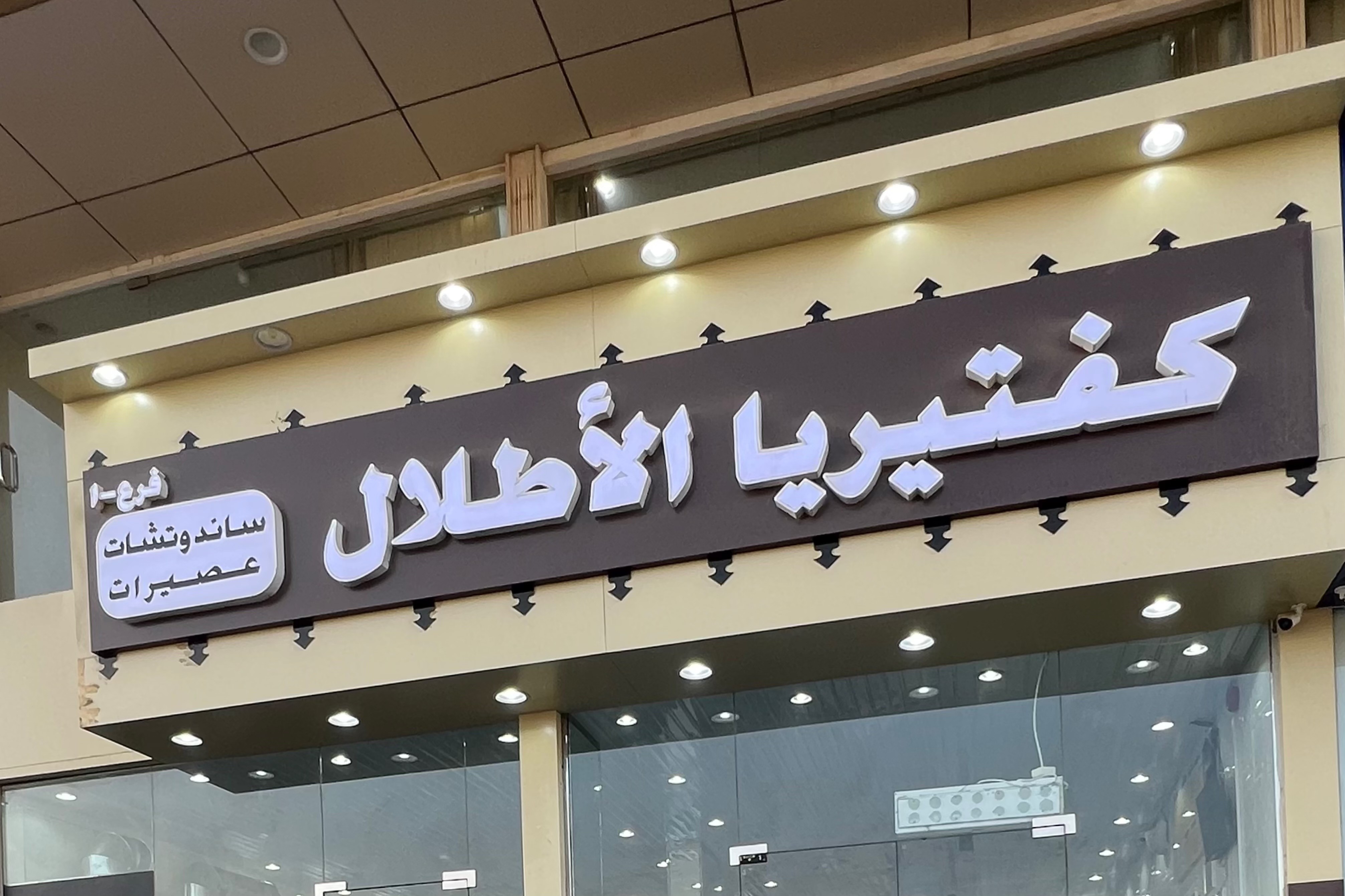 كافتيريا الأطلال