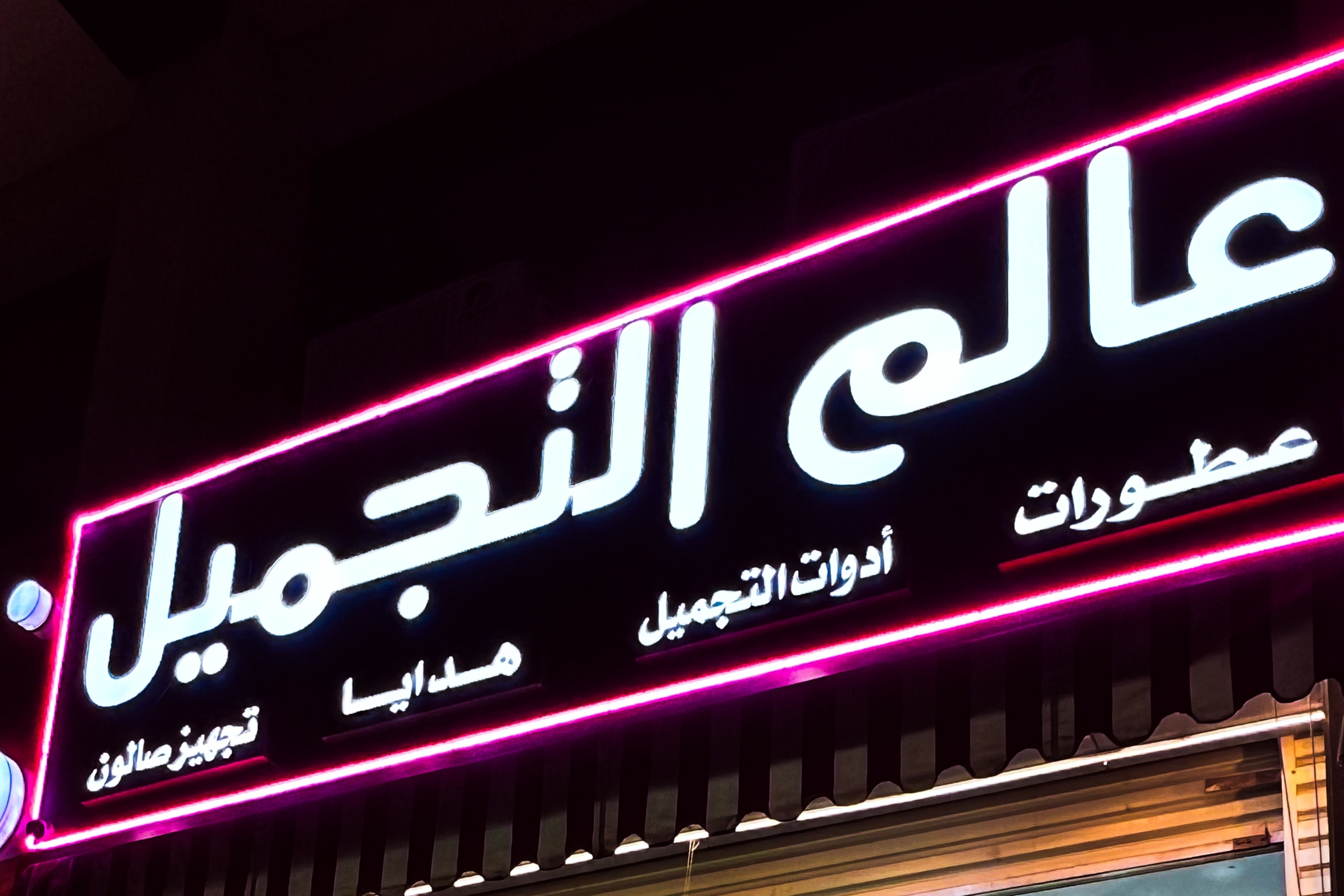 عالم التجميل