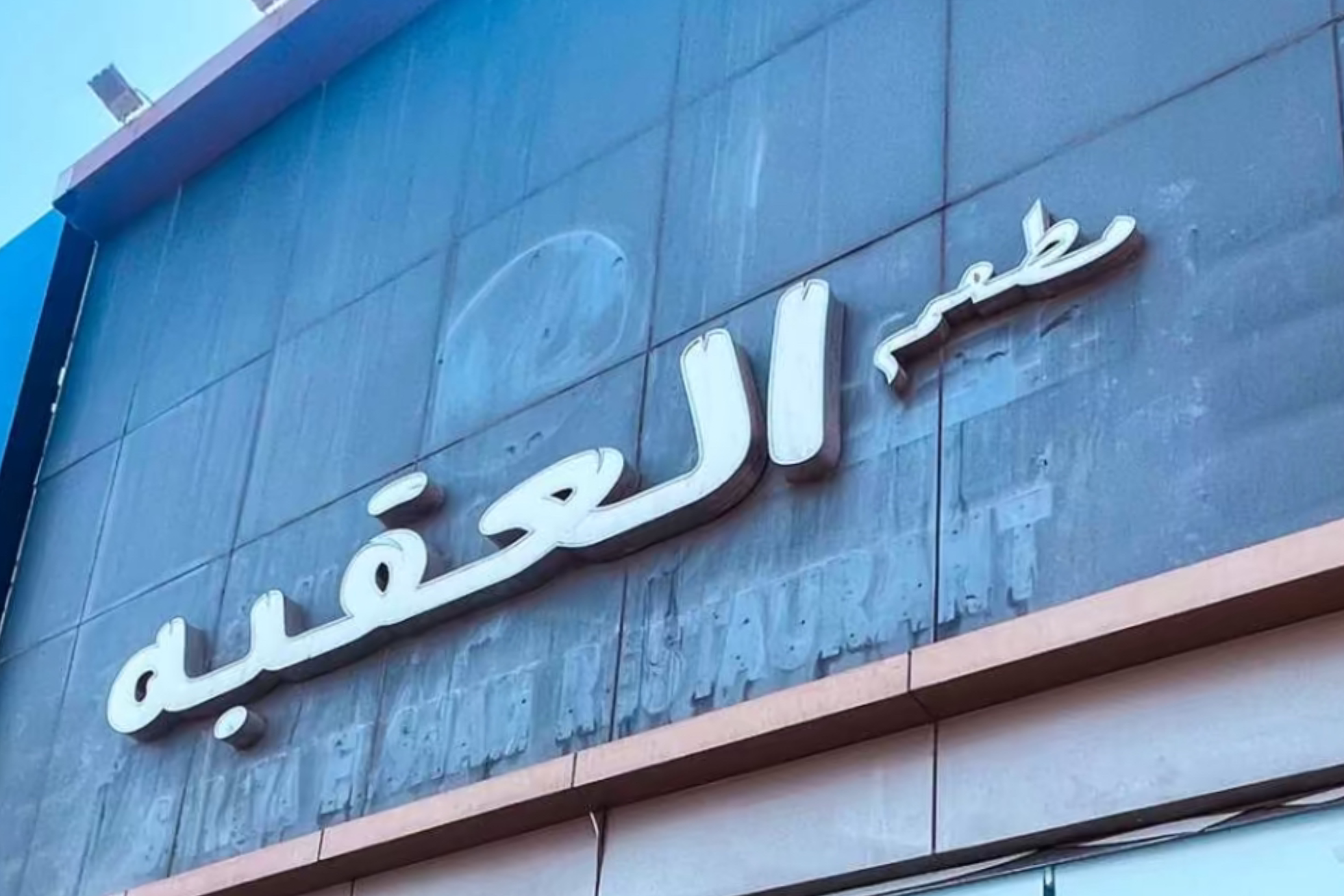 مطعم العقبه