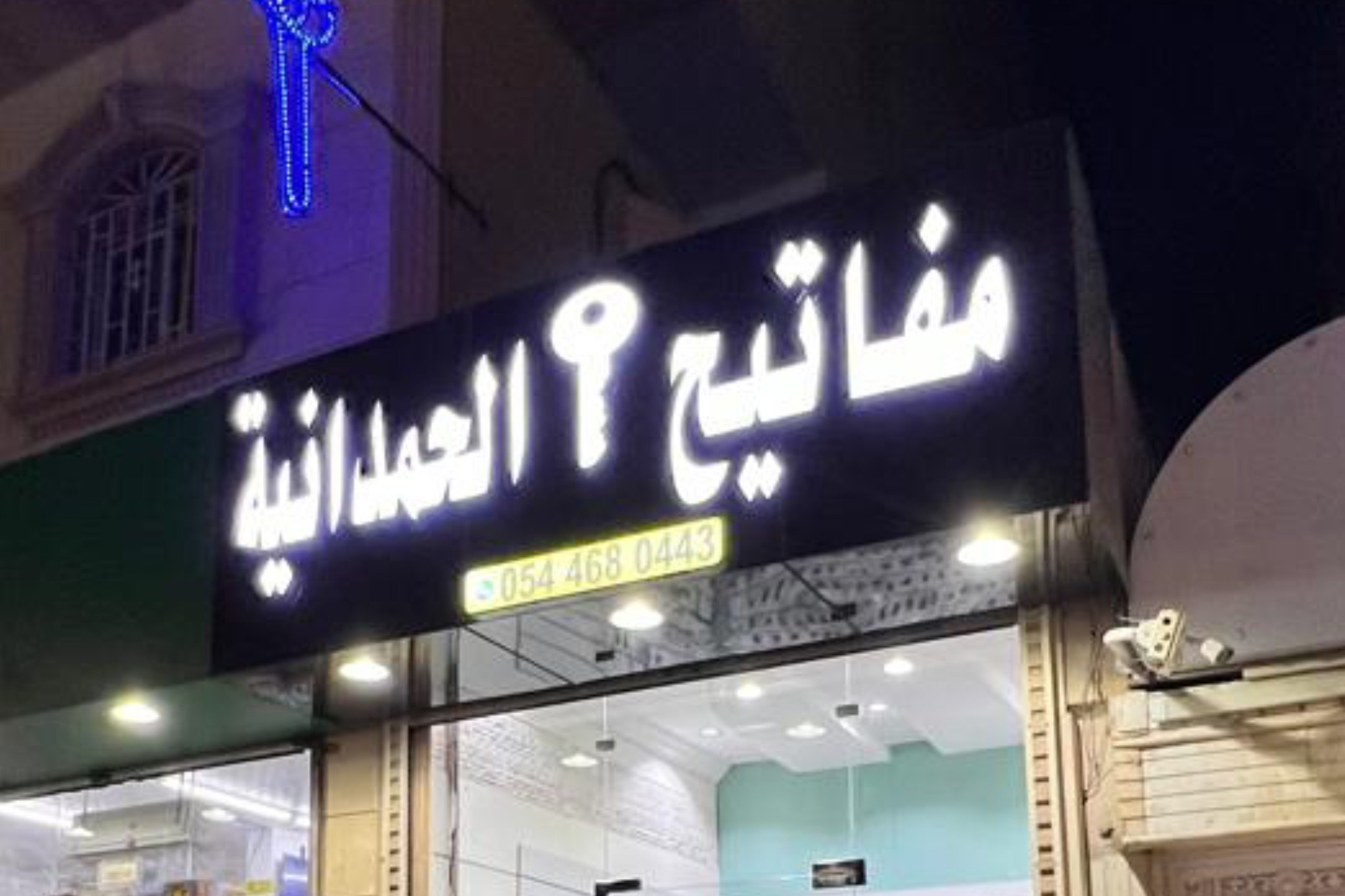 مفاتيح الحمدانية