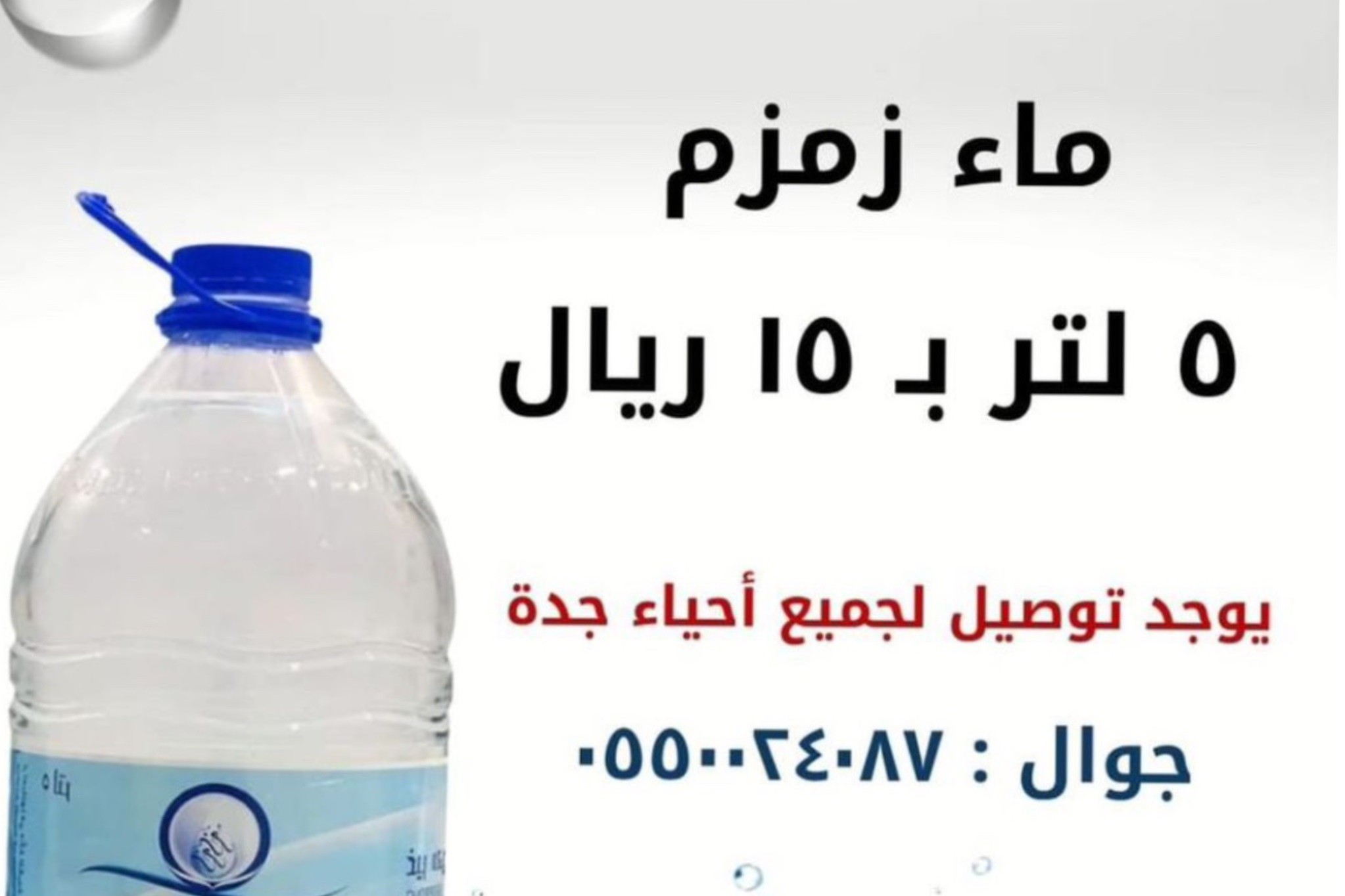 ماء زمزم