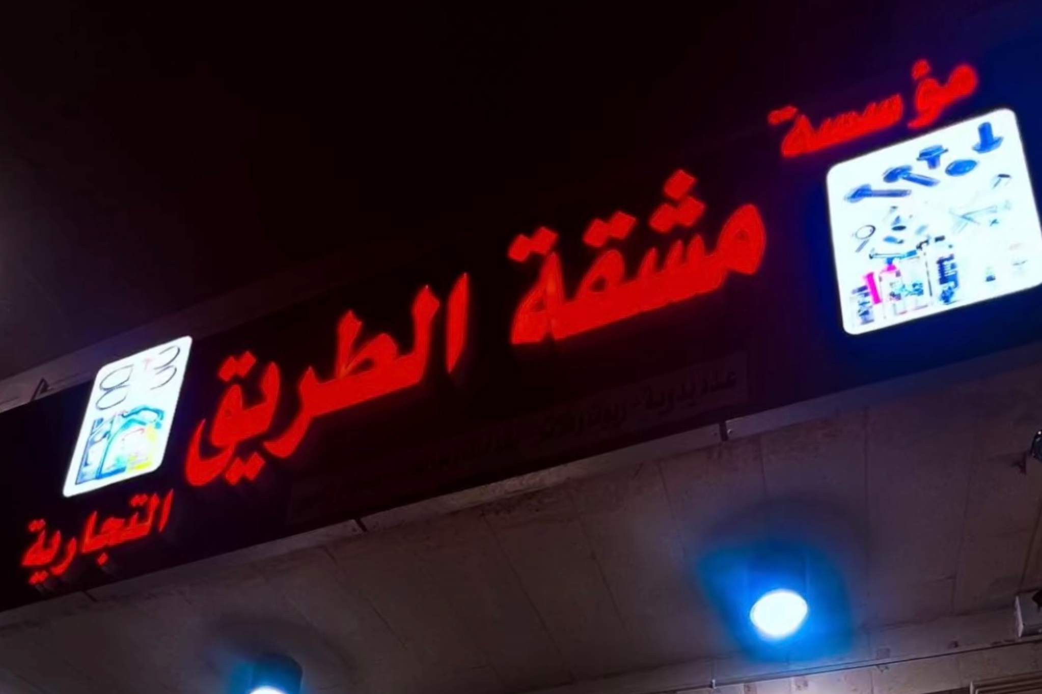 مؤسسة مشقة الطريق