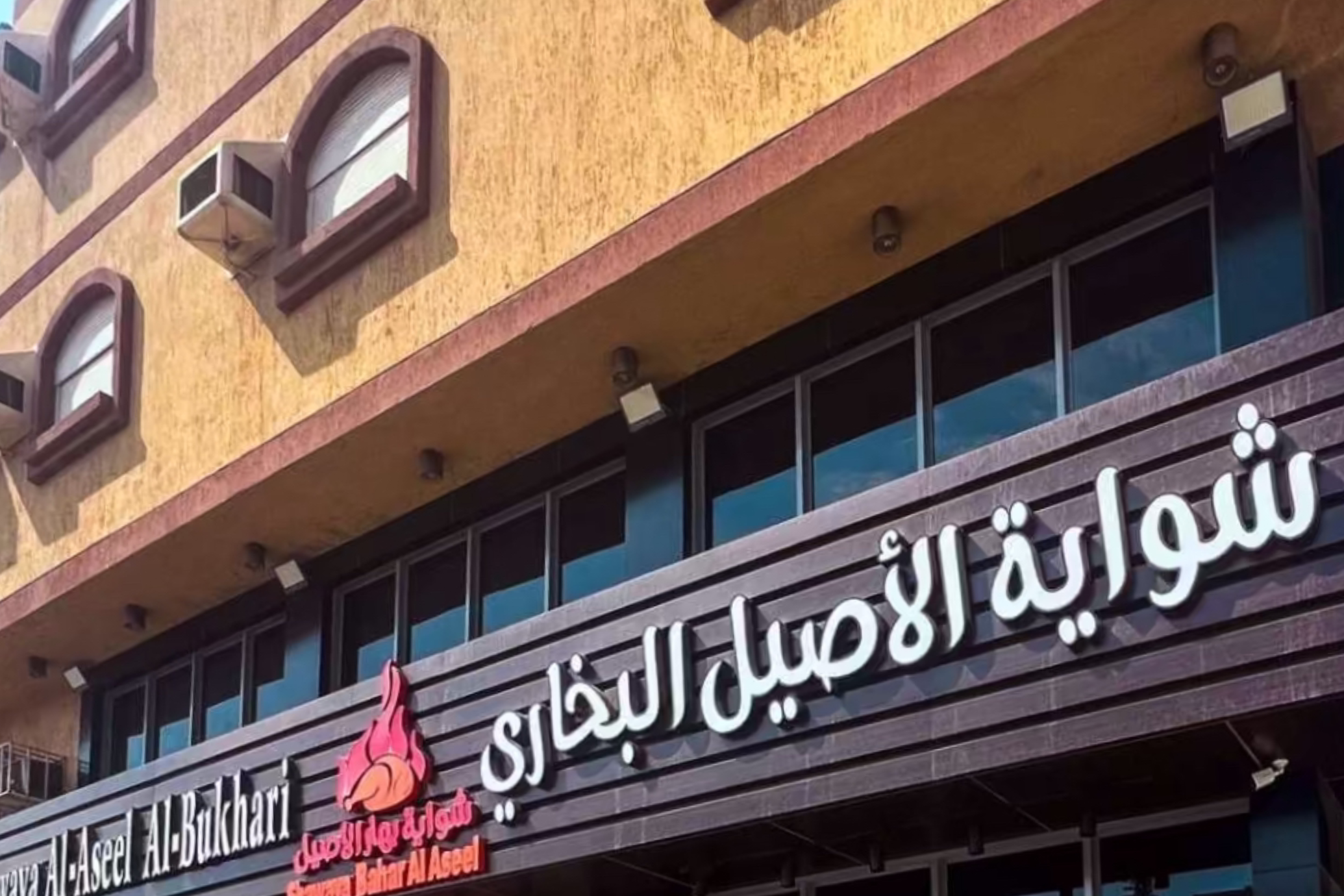 شواية الأصيل البخاري