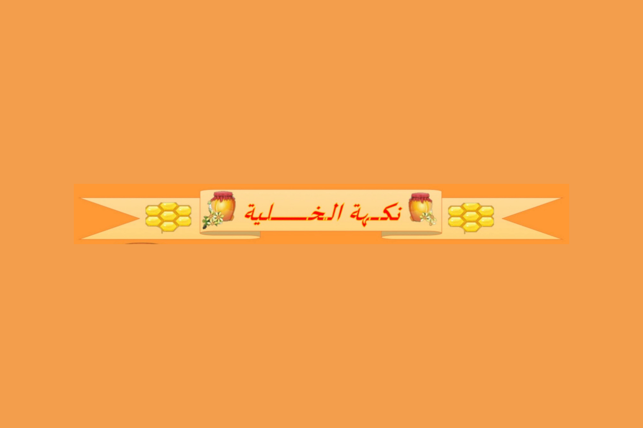 نكهة الخلية