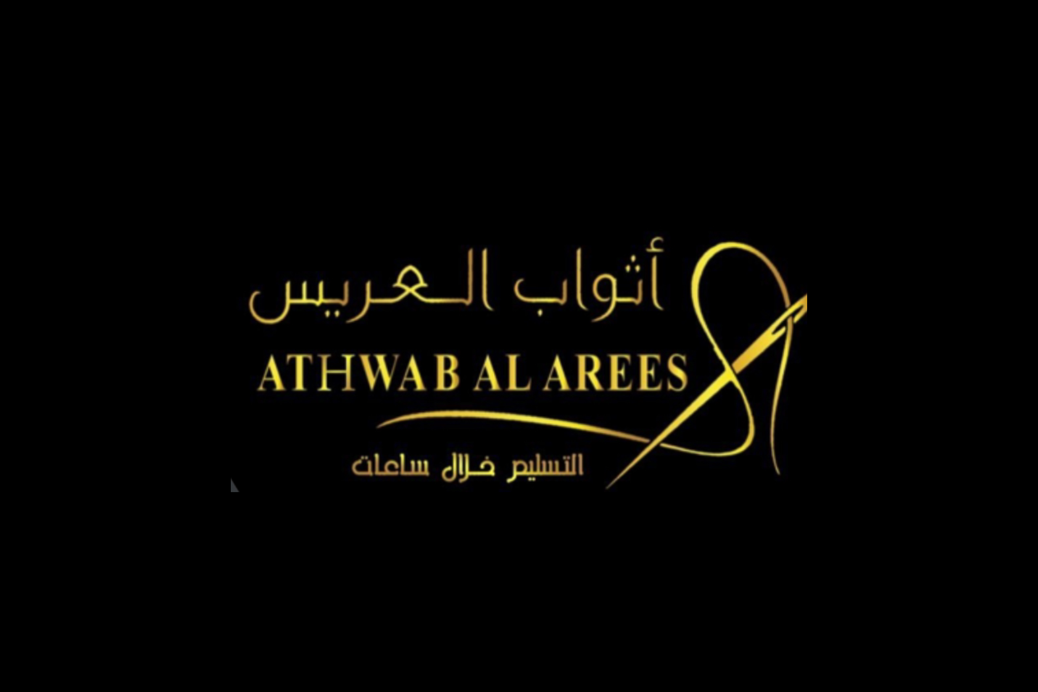 اثواب العريس