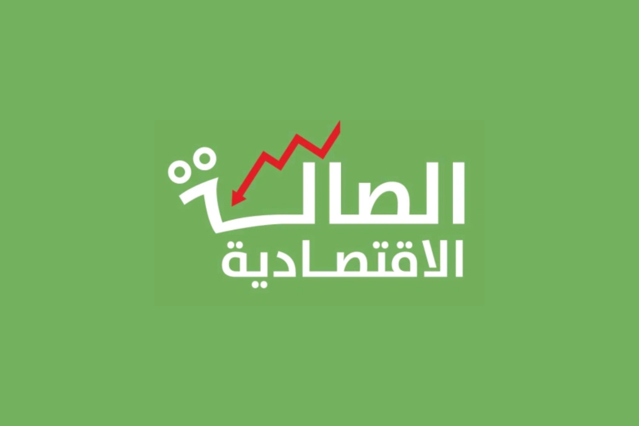 الصالة الاقتصادية قريباً