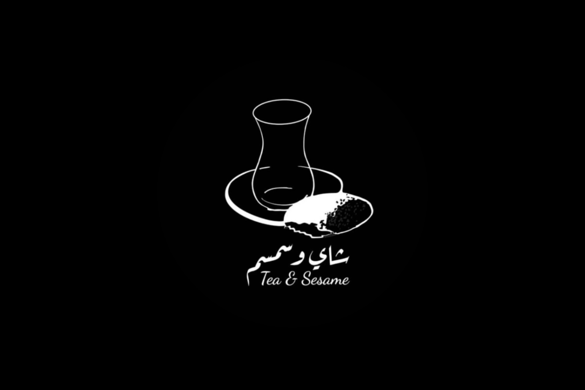 شاي وسمسم