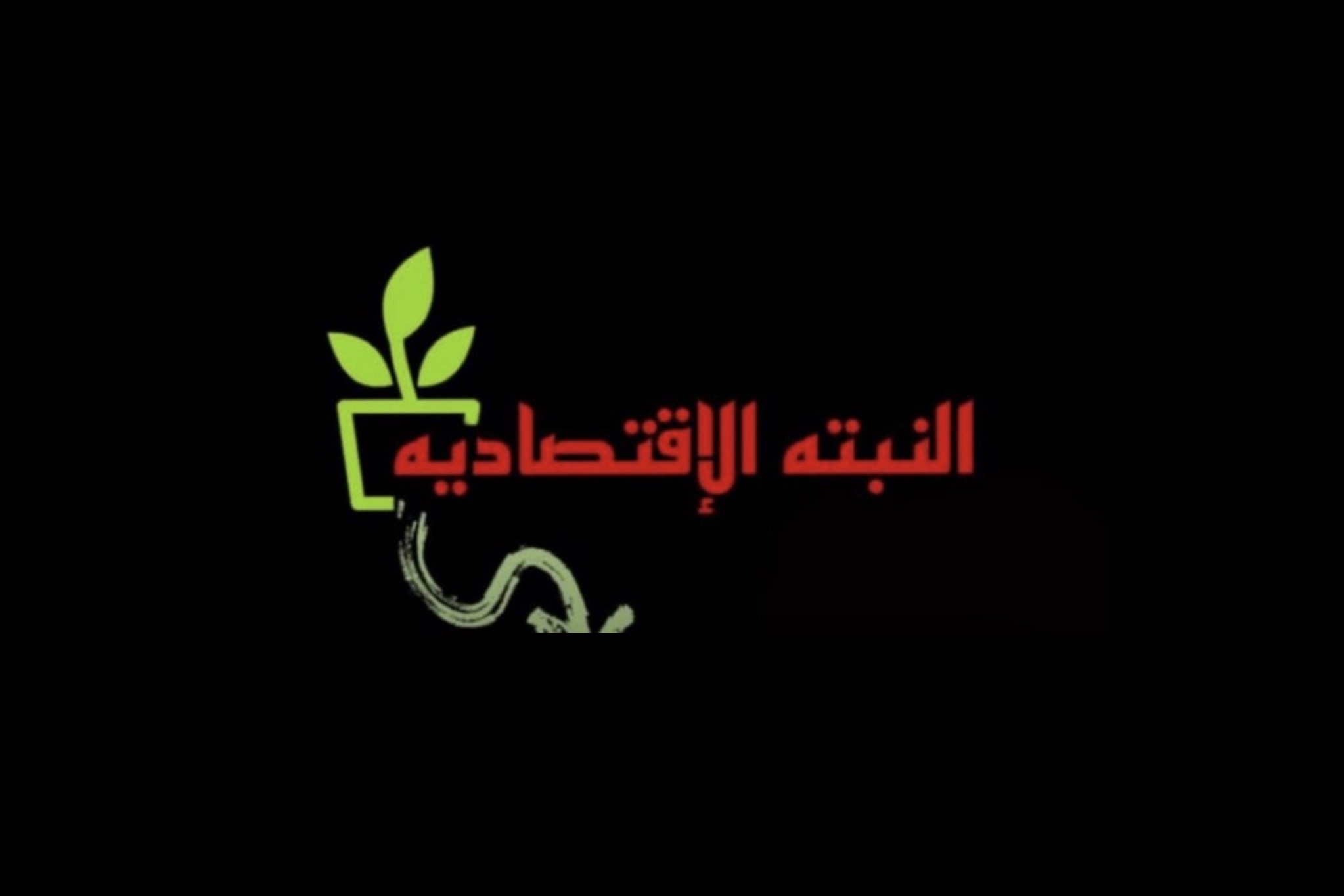 النبتة الاقتصادية