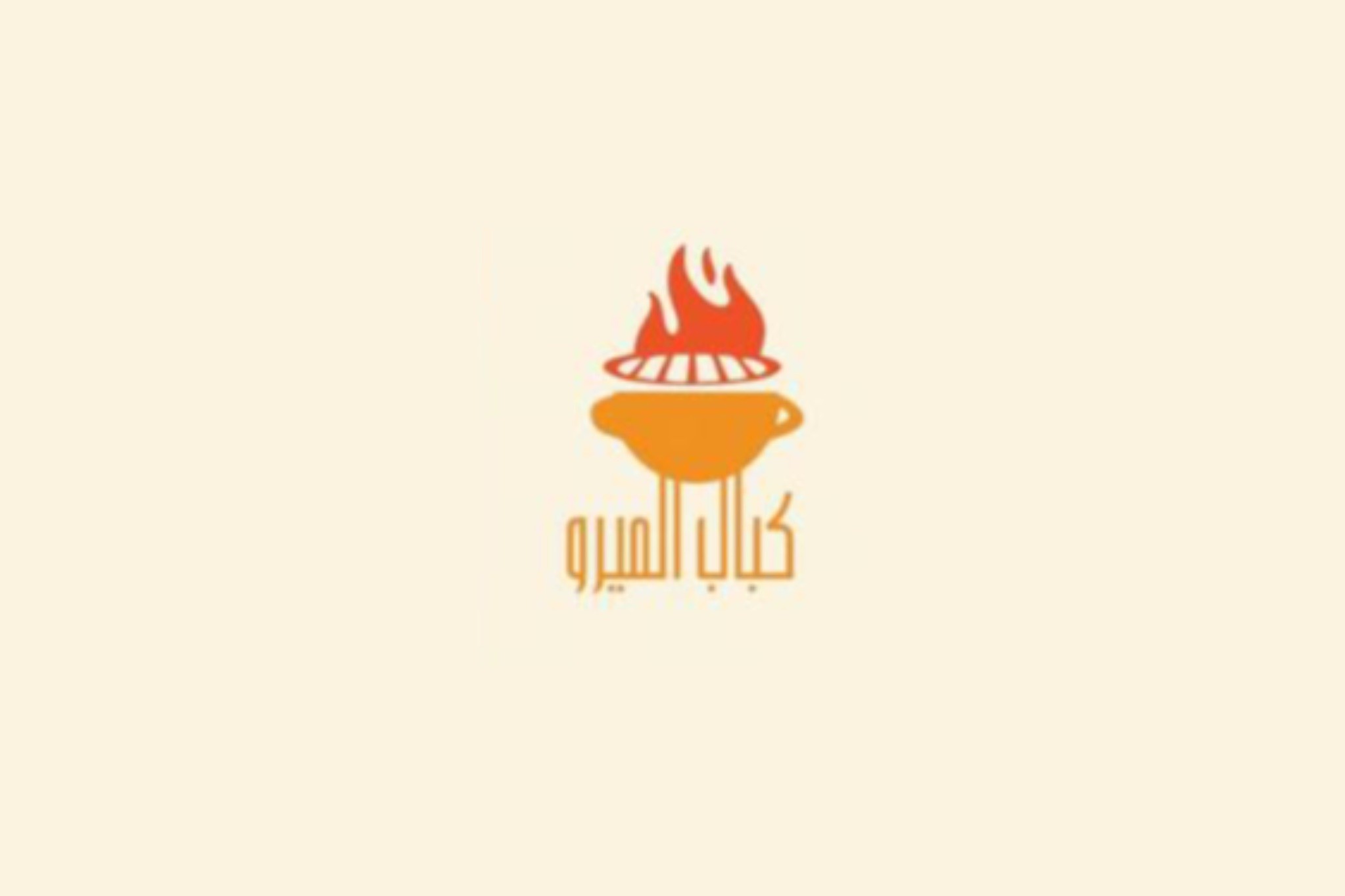 كباب الميرو