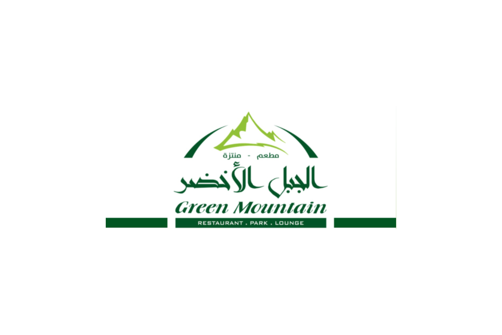 مطعم ومنتزة الجبل الأخضر