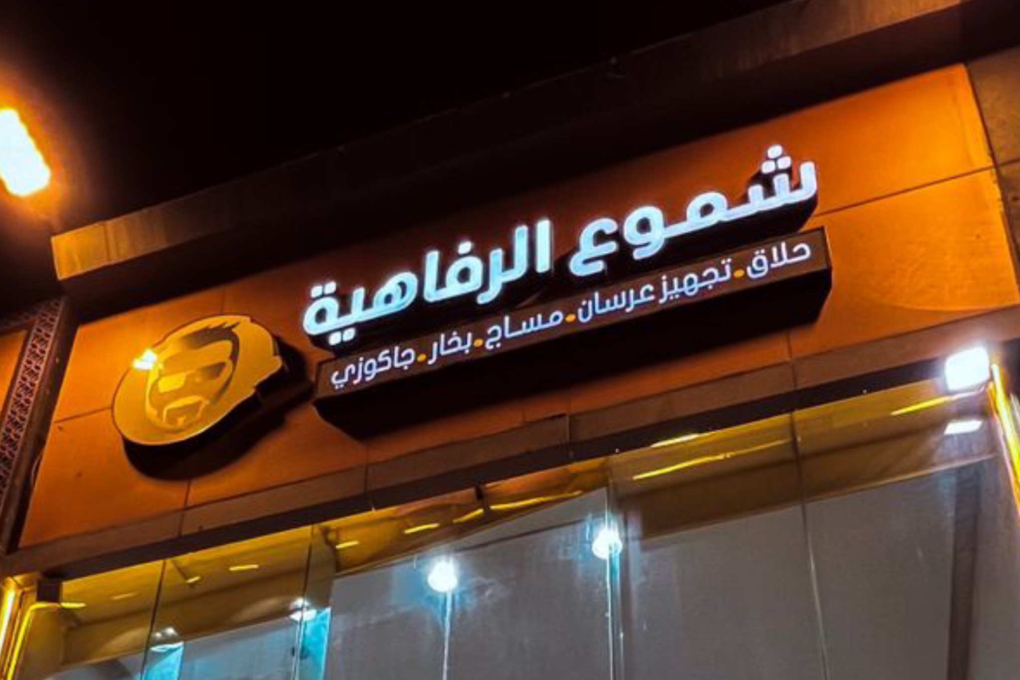 شموع الرفاهية