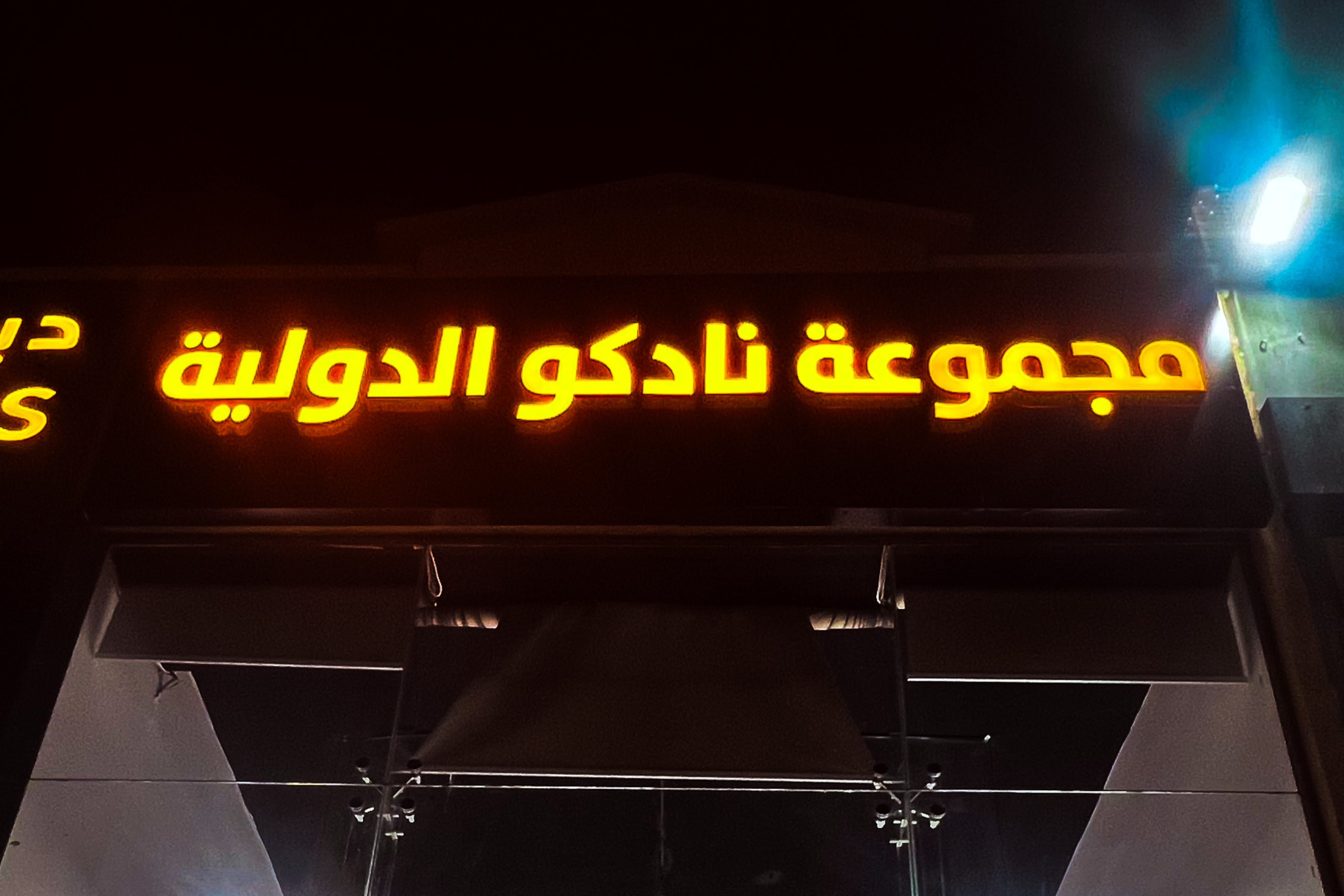 مجموعة نادكو الدولية