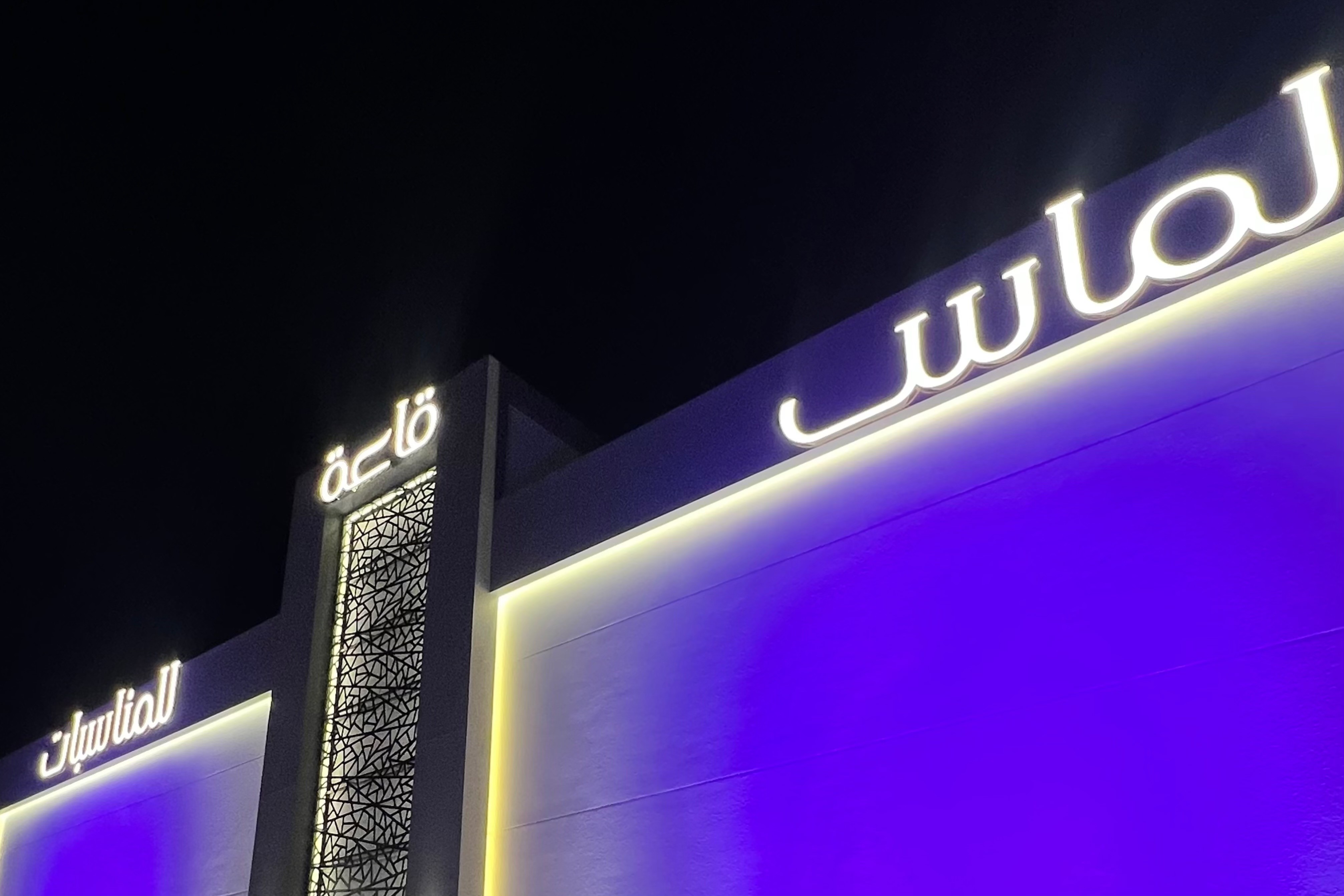 قاعة الماس للمناسبات