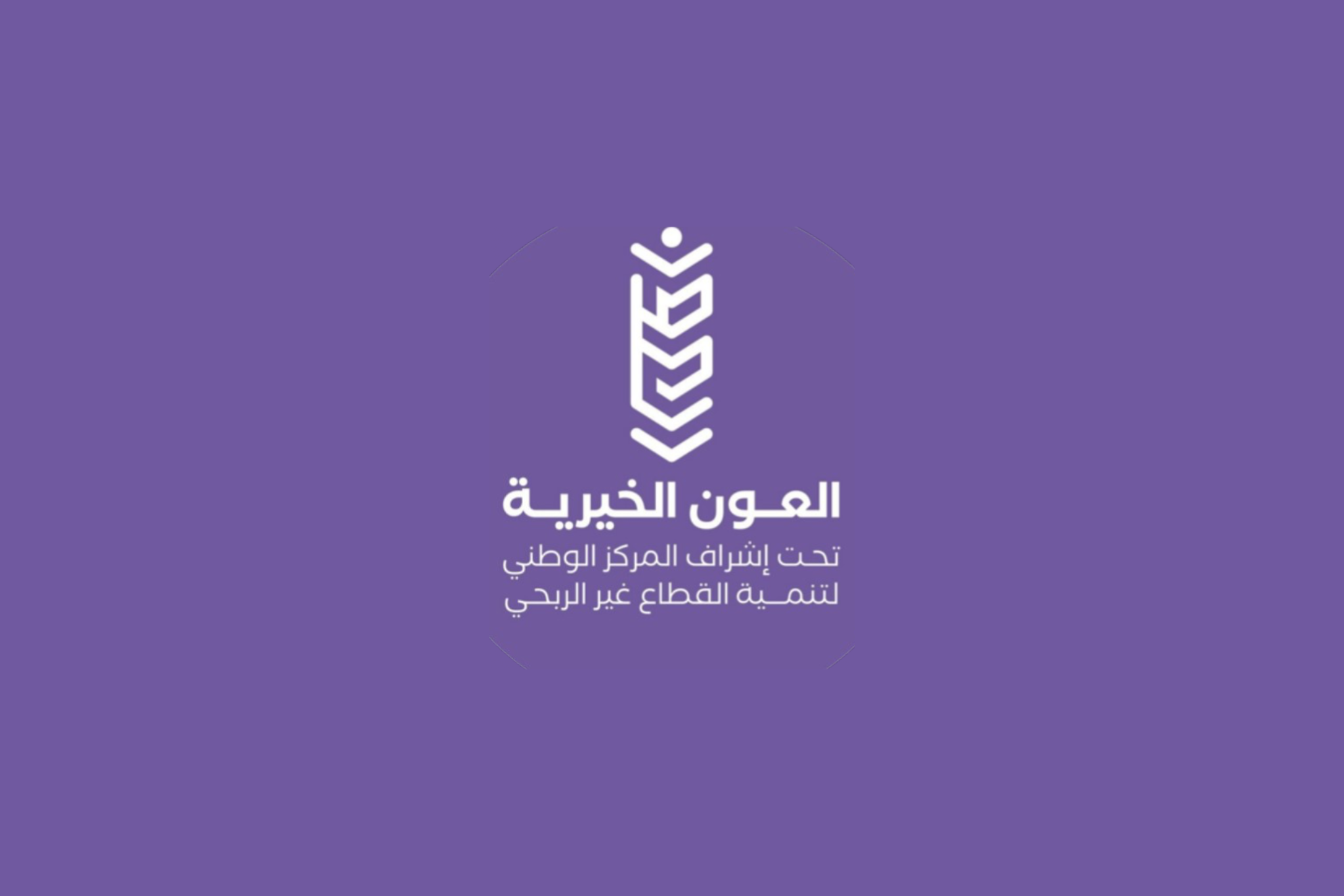 جمعية العون الخيرية
