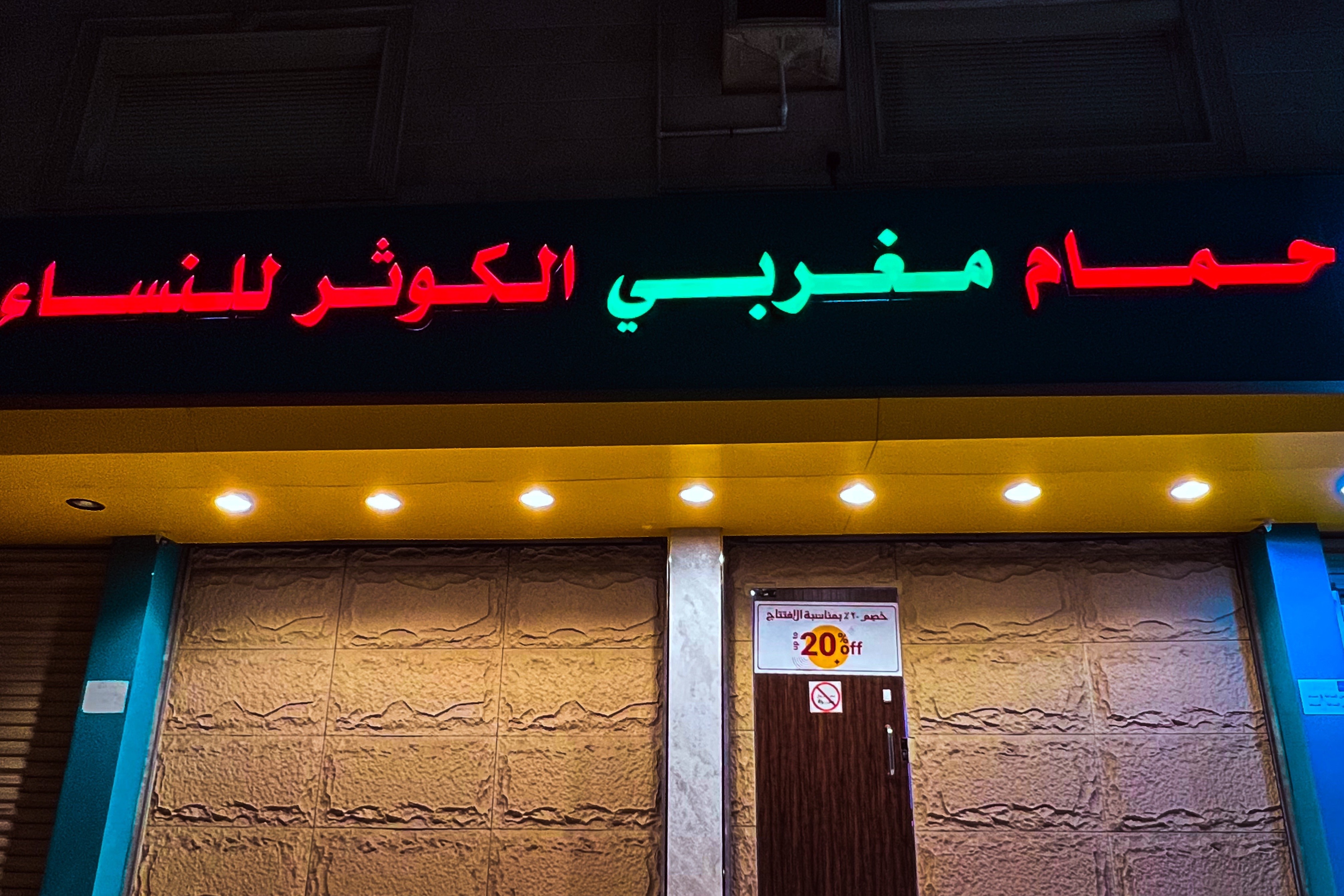 حمام مغربي الكوثر للنساء