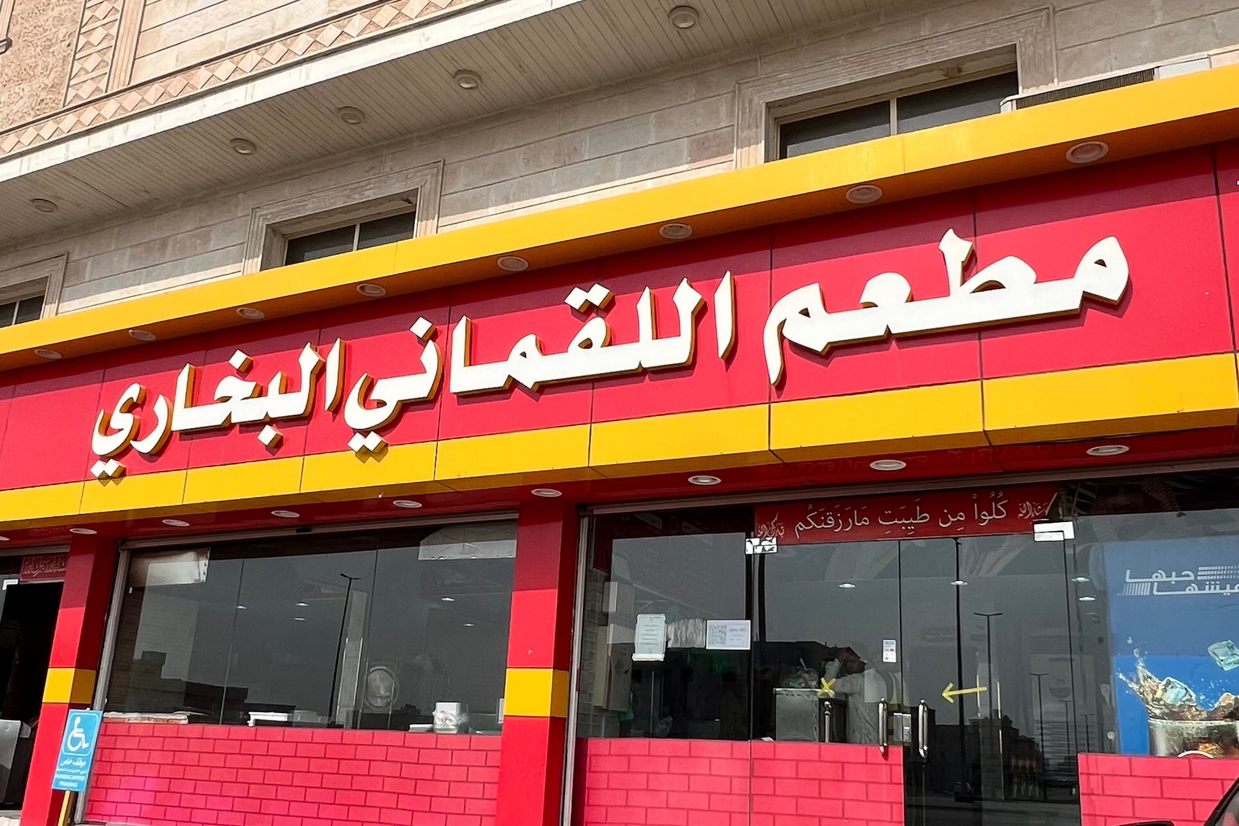 مطعم اللقماني البخاري