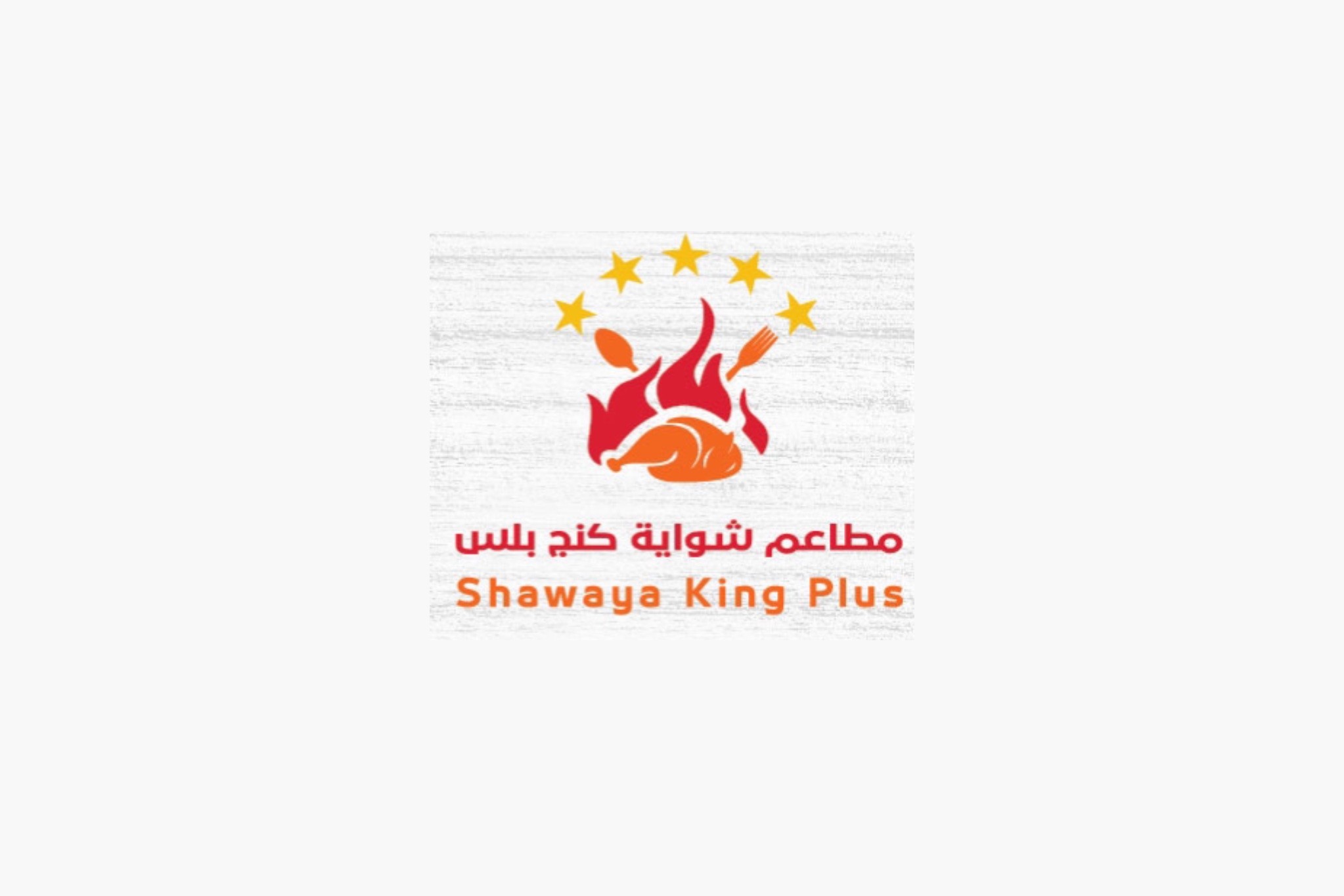 مطاعم شواية كنج بلس