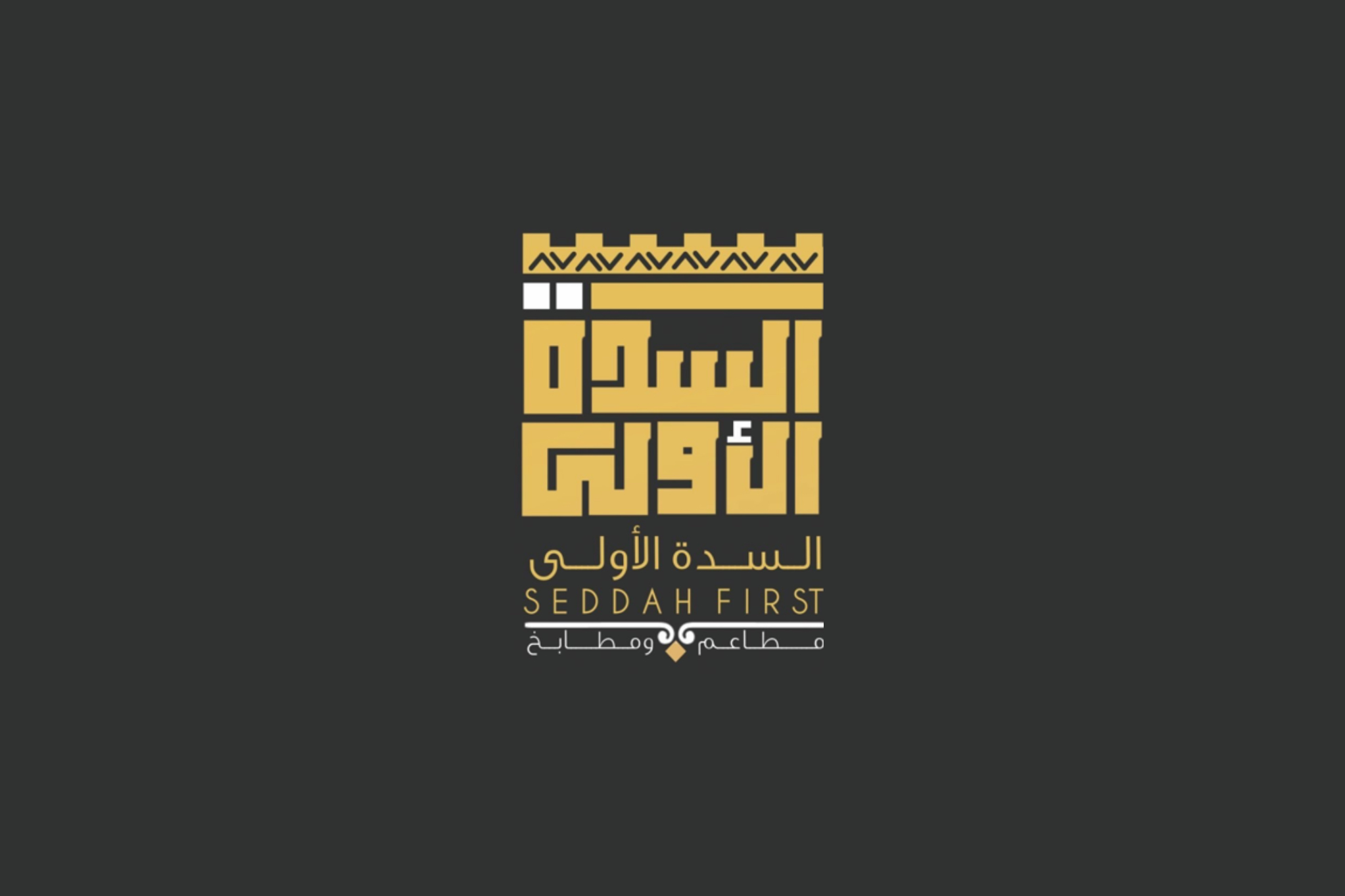 السدة الأولى