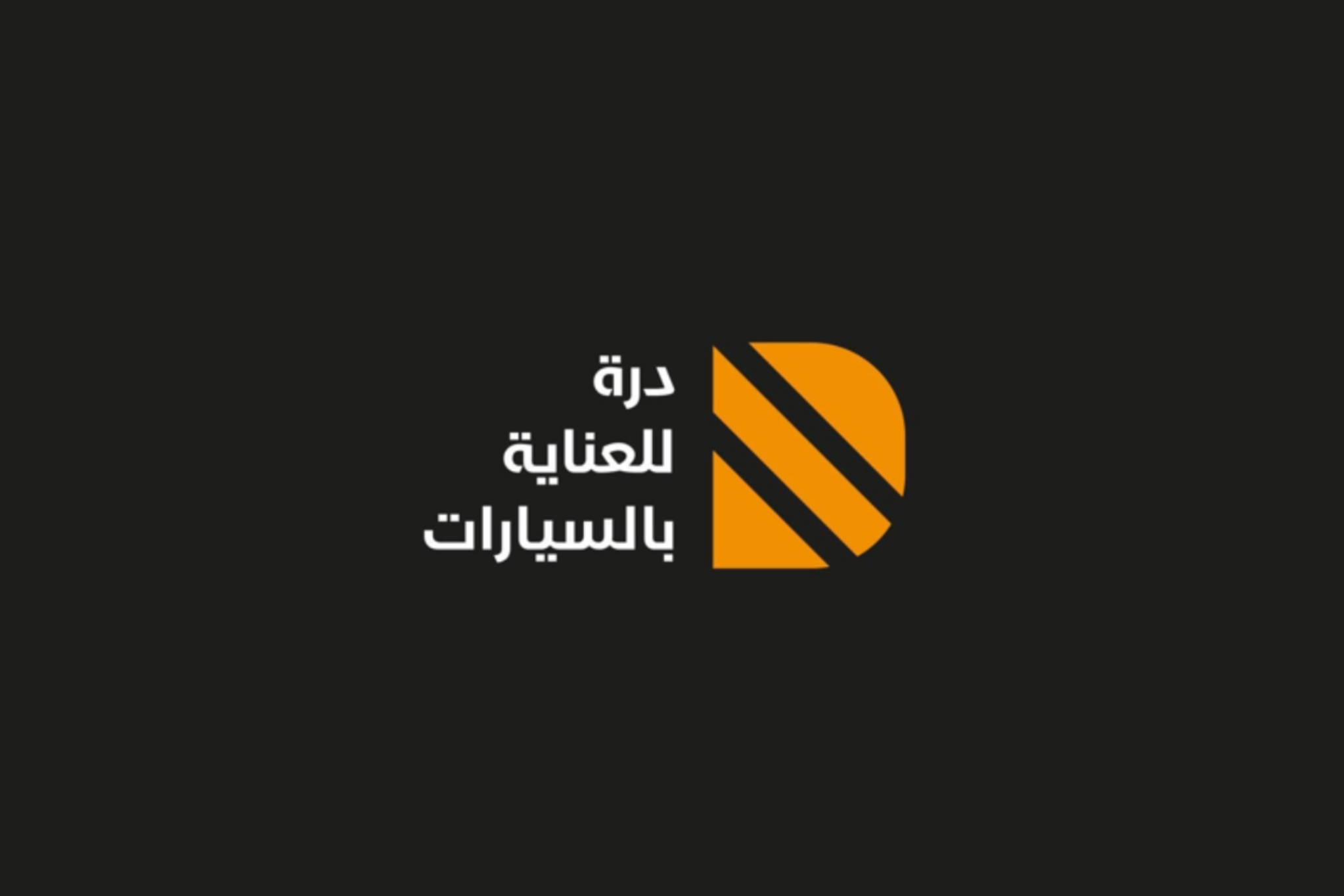 درة للعناية بالسيارات