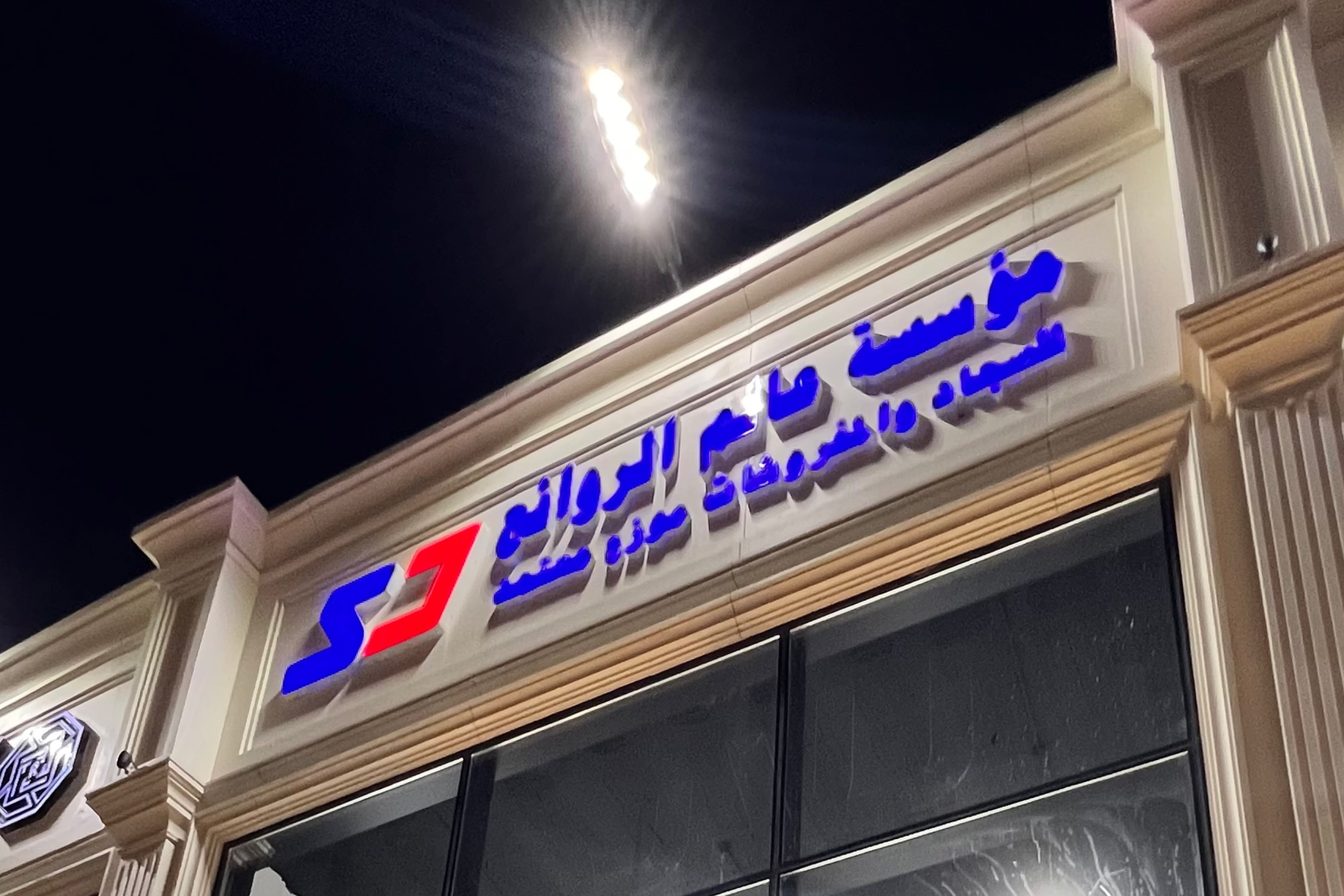 ‏مؤسسة عالم الروائع