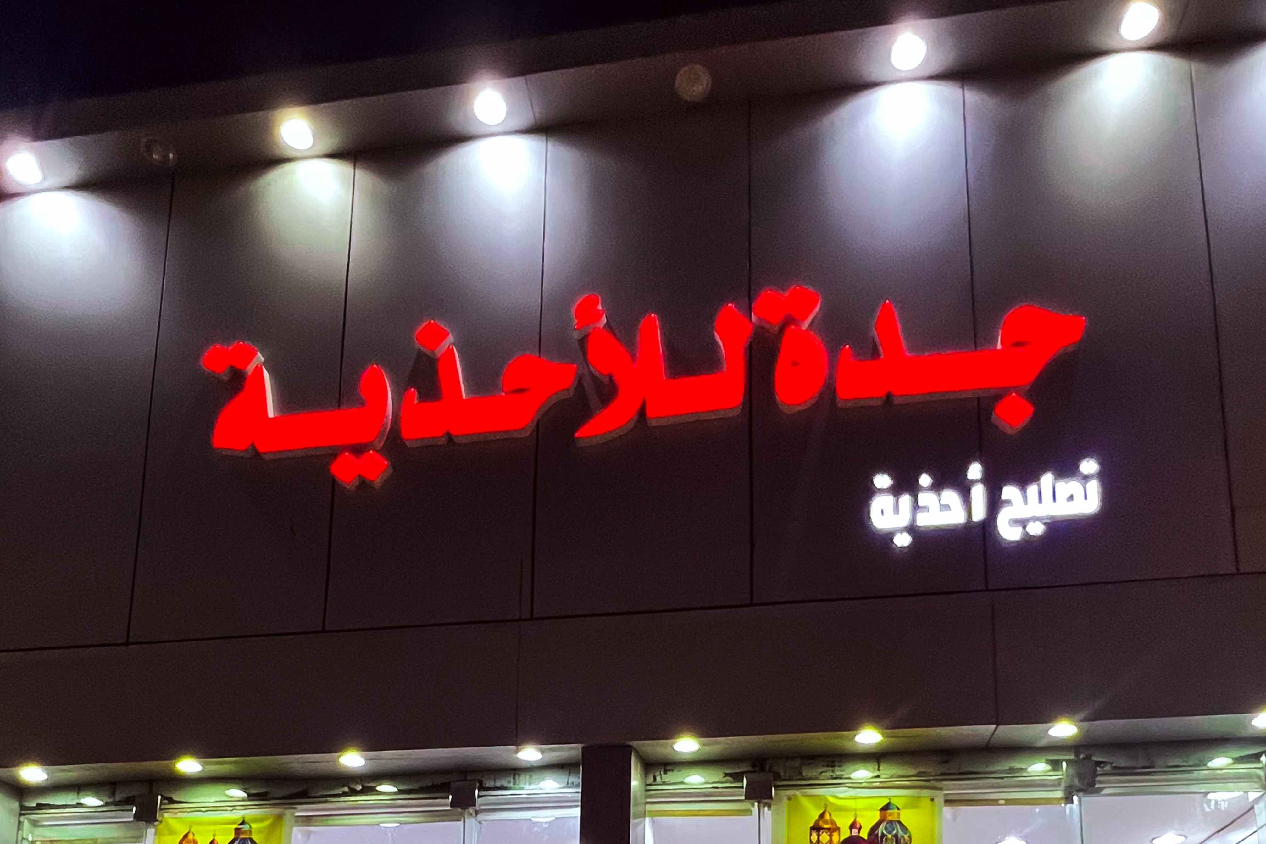 جدة للأحذية