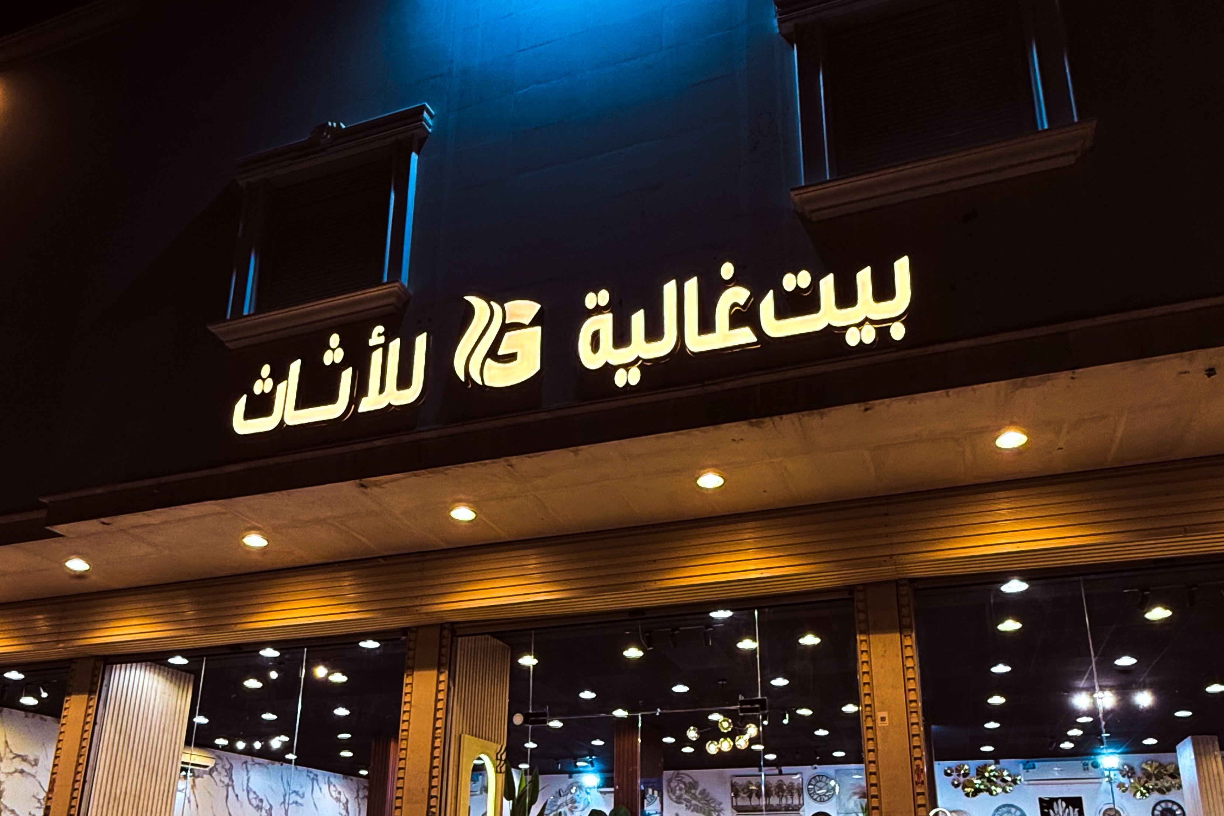 بيت غالية للأثاث