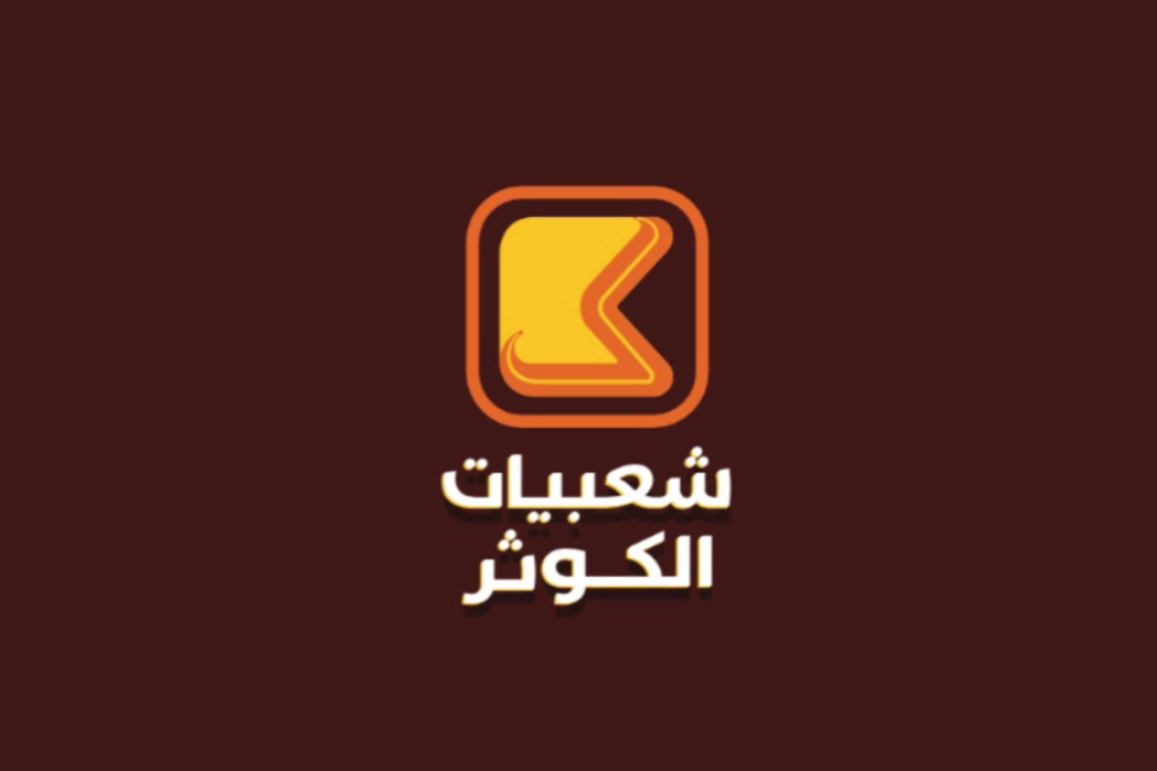 شعبيات الكوثر