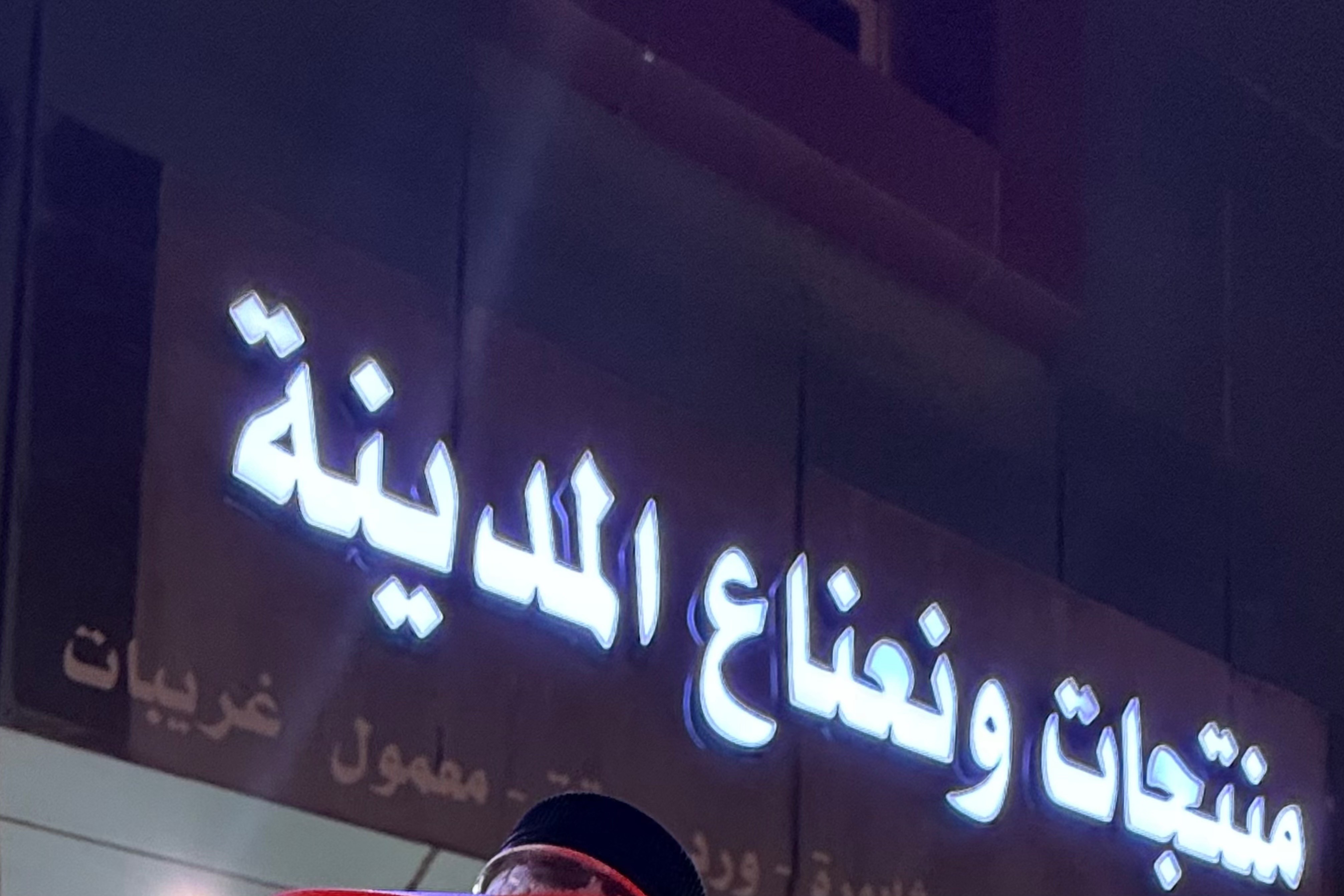 منتجات ونعناع المدينة