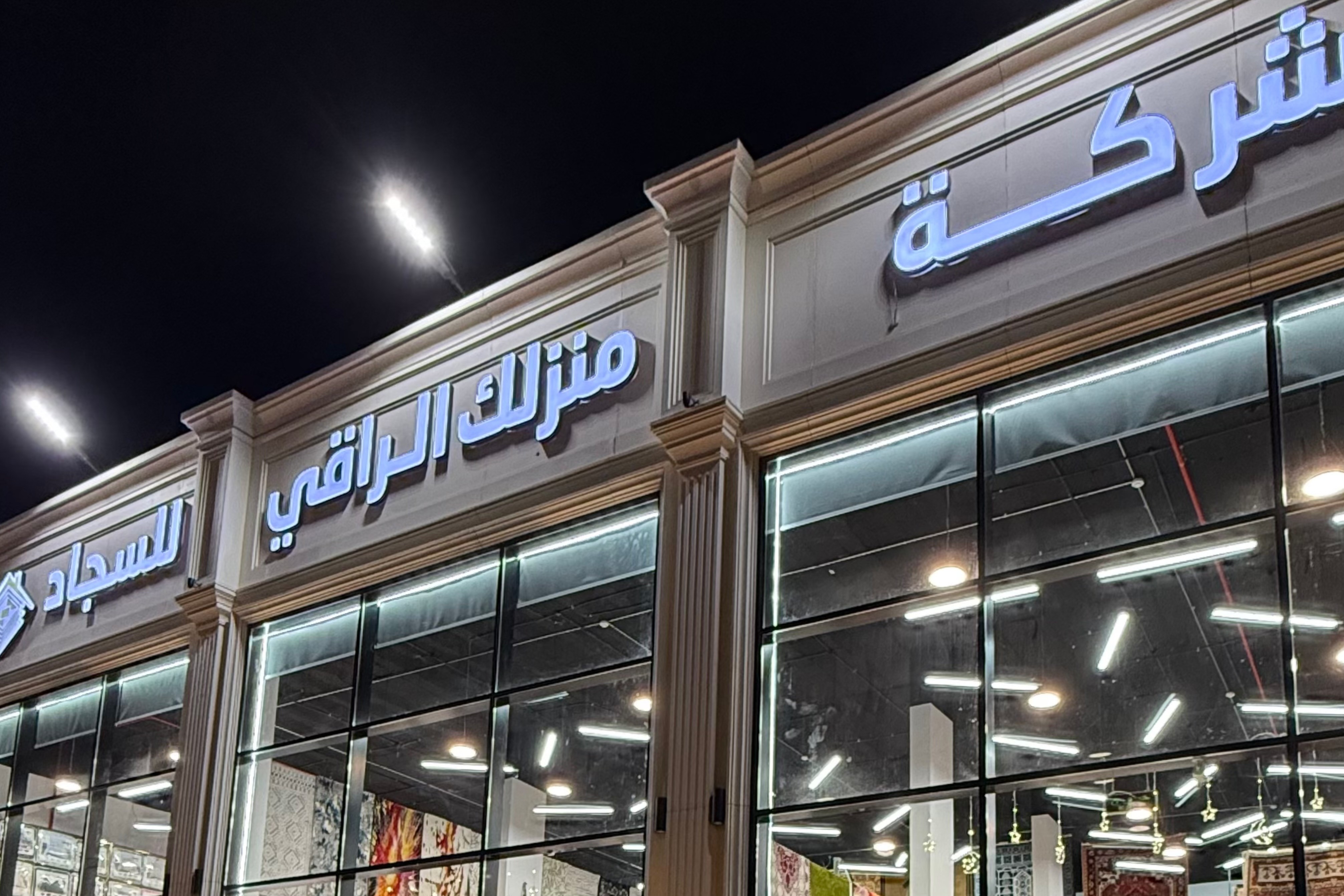 شركة منزلك الراقي للسجاد