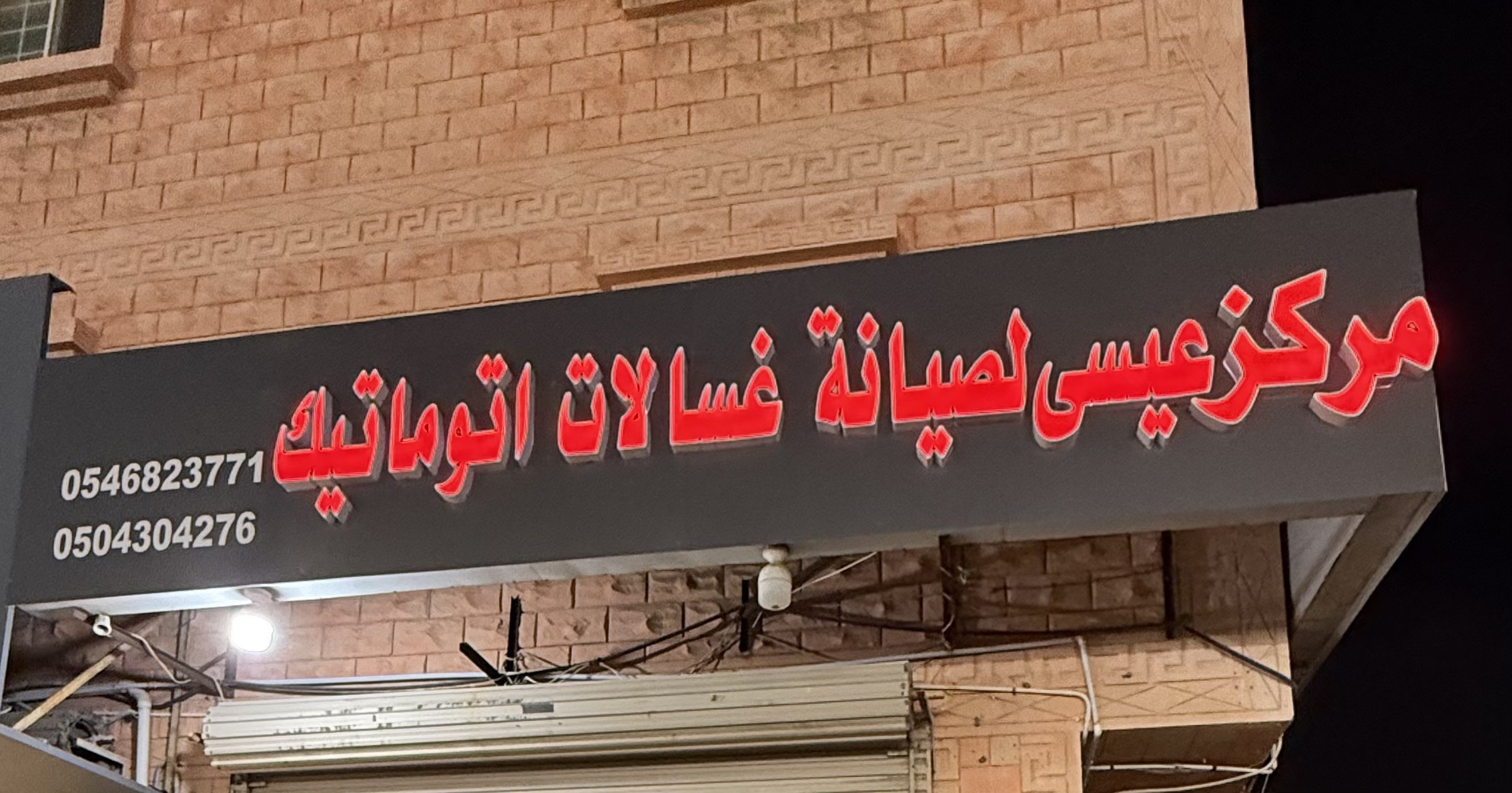 مركز عيسى لصيانة غسالات أوتوماتيك