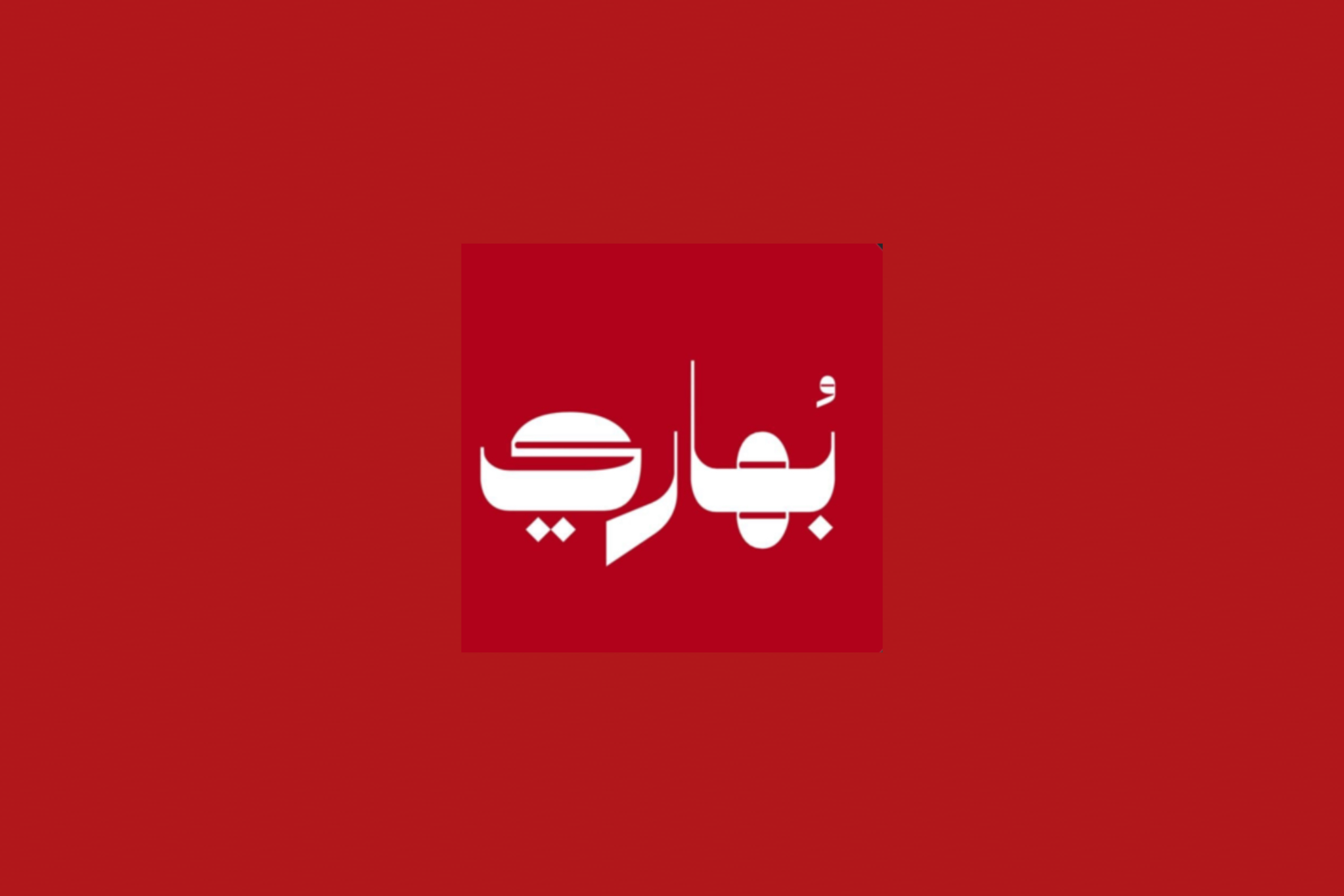 بهاري
