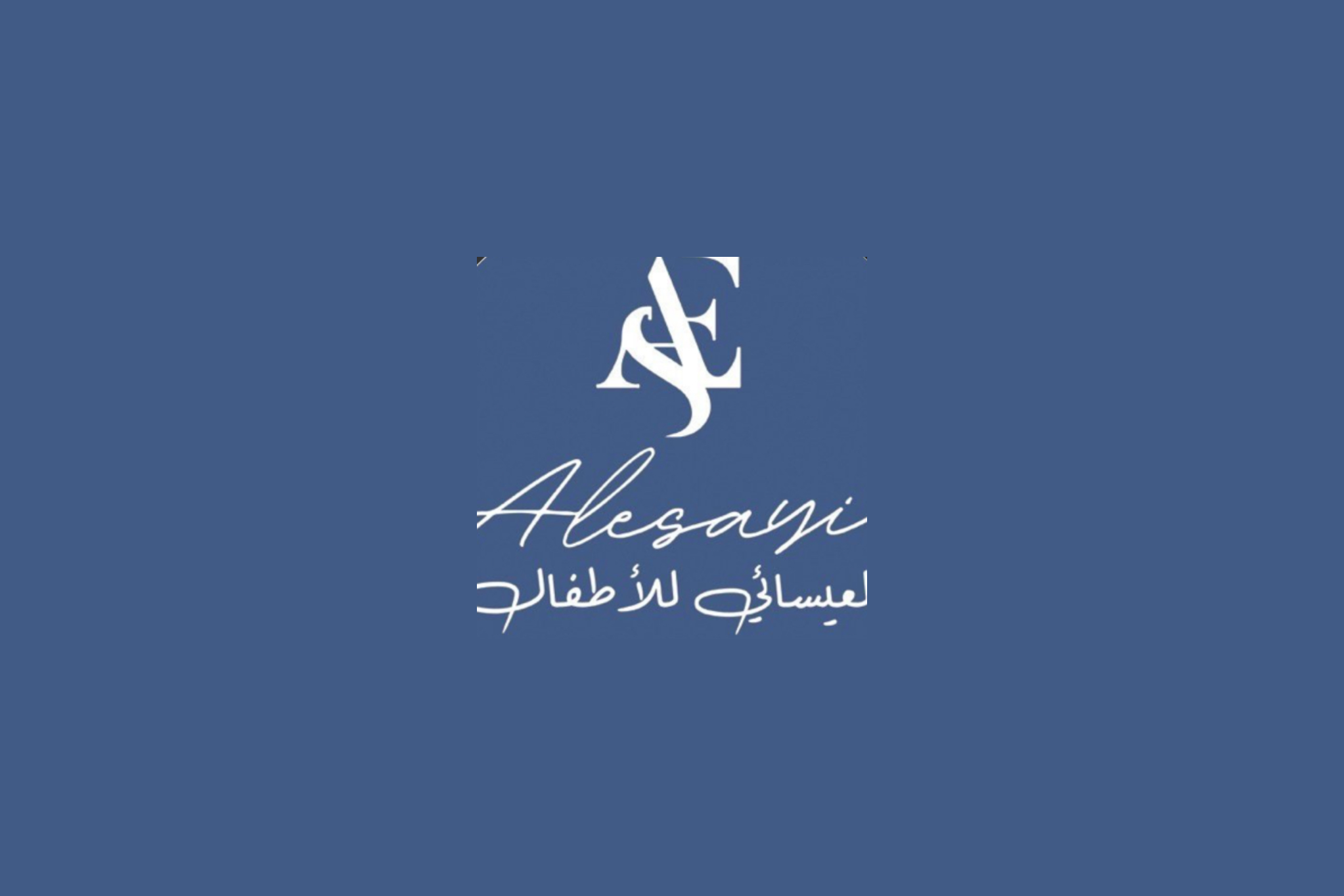 العيسائي للأطفال