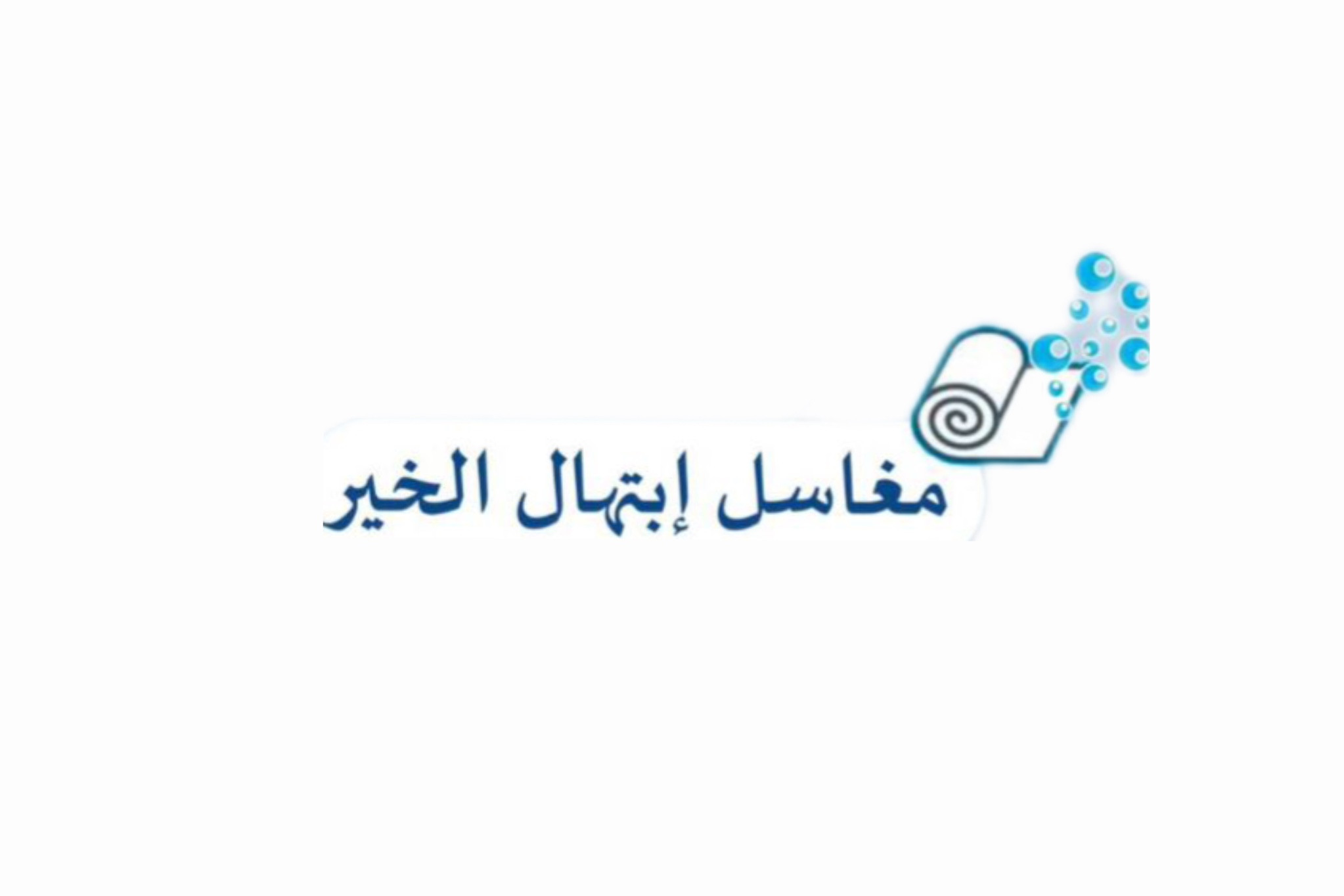 مغاسل ابتهال الخير