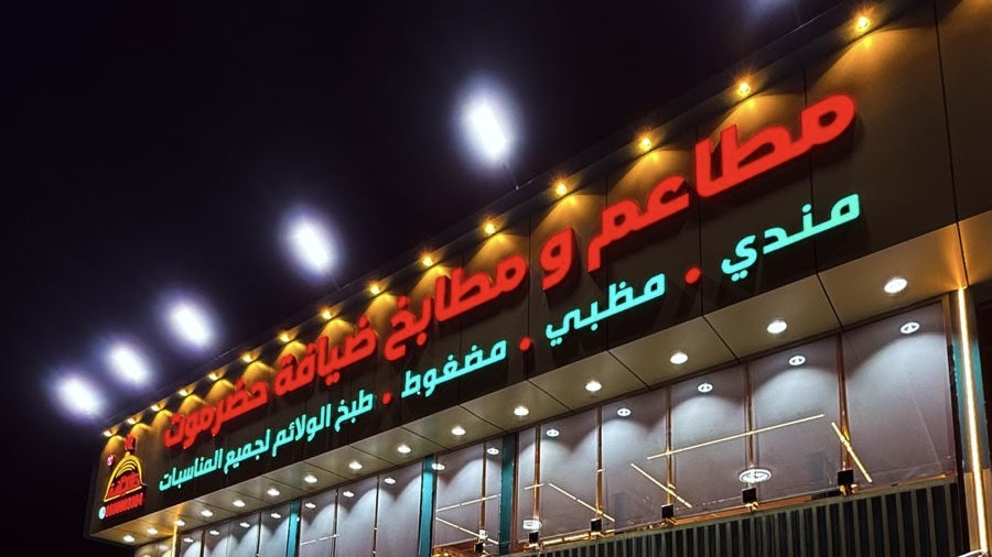 ‏مطاعم ومطابخ ضيافة حضرموت