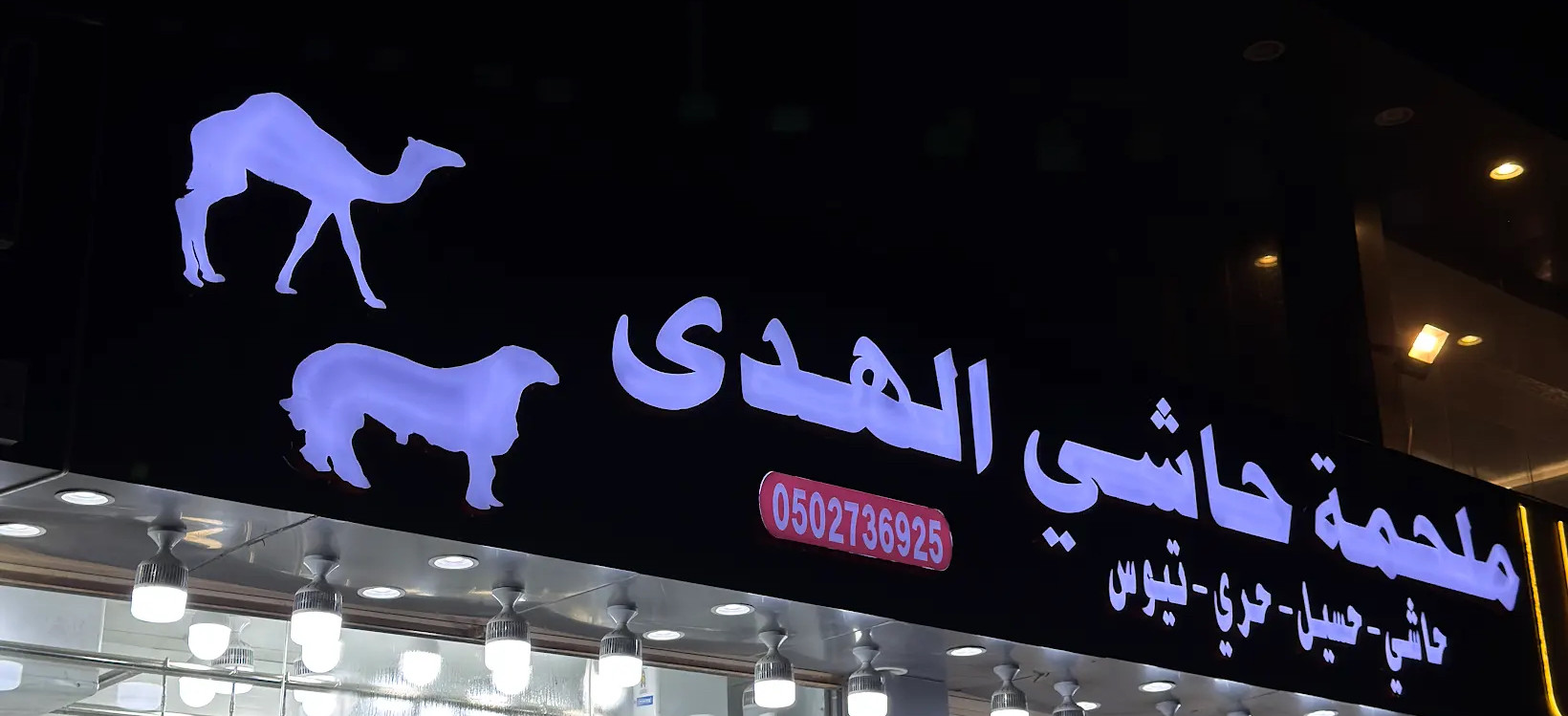 ملحمة الهدى