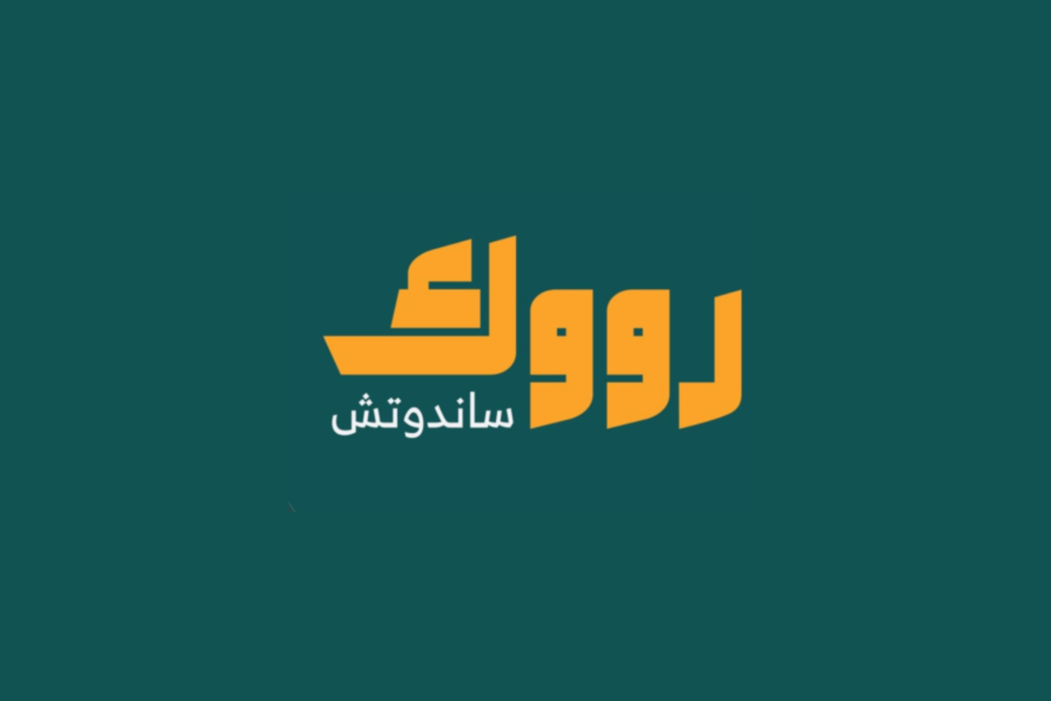 رووك ساندوتش