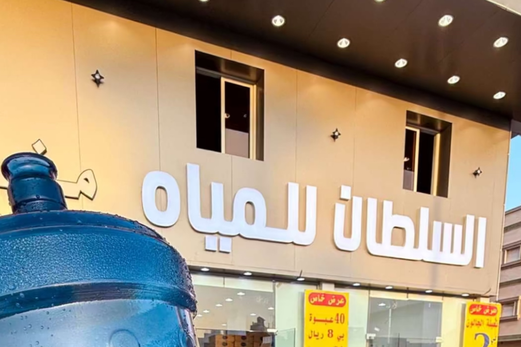 السلطان للمياه