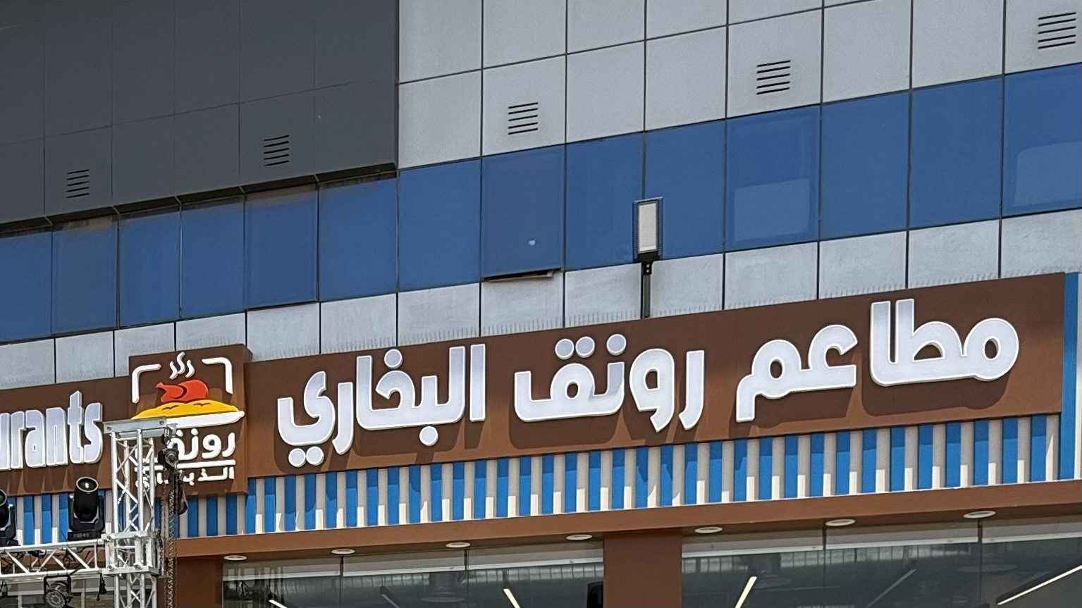 مطاعم رونق البخاري