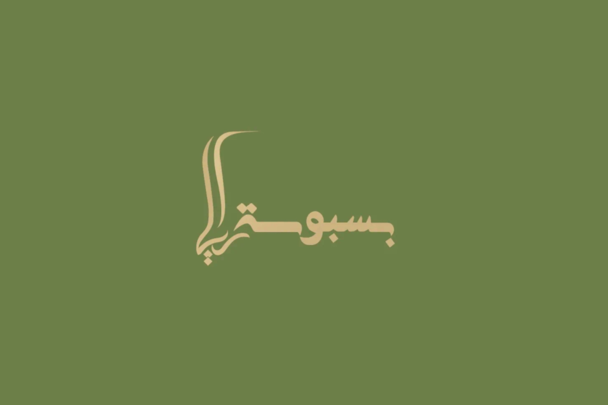 بسبوسة رايا