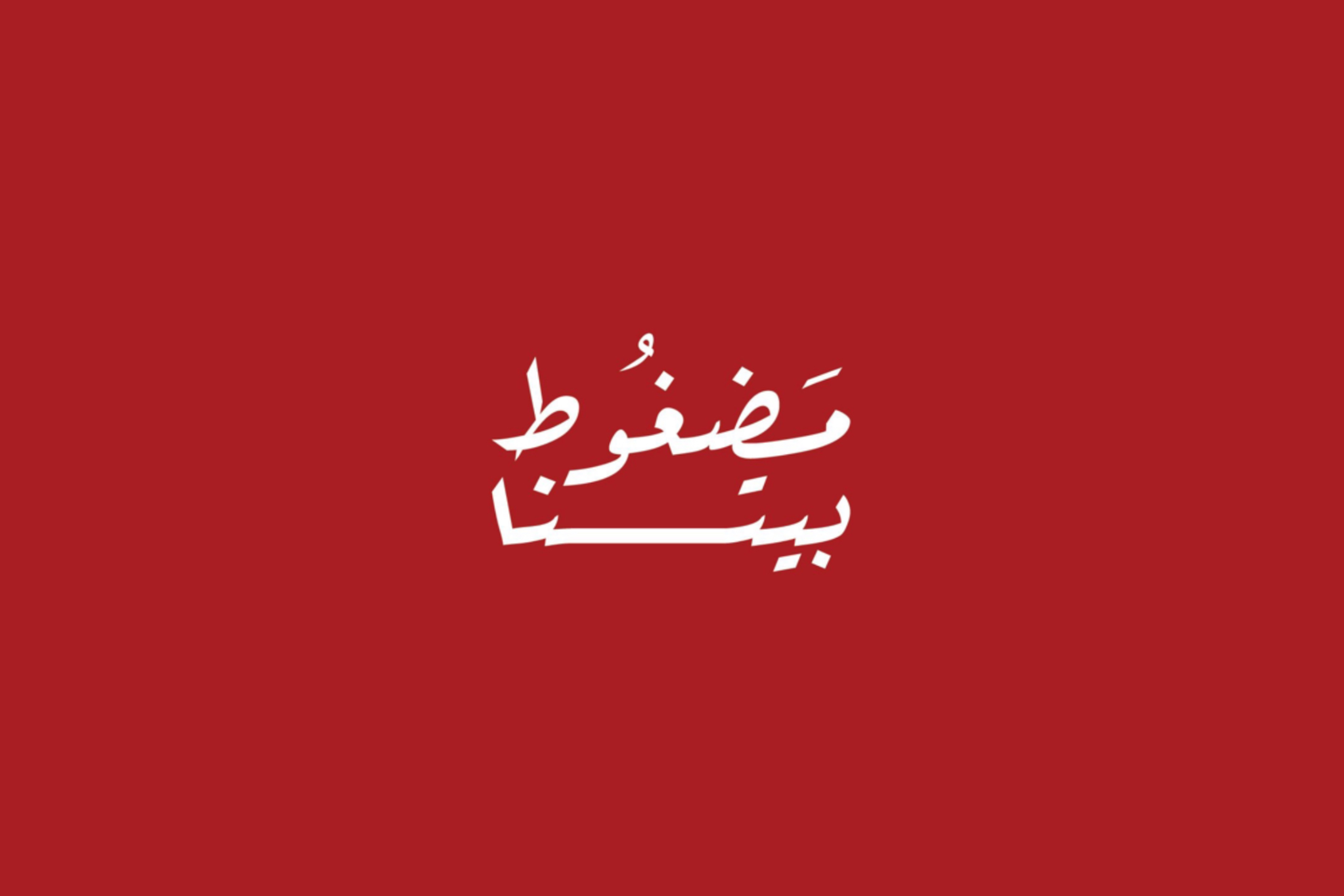 مضغوط بيتنا