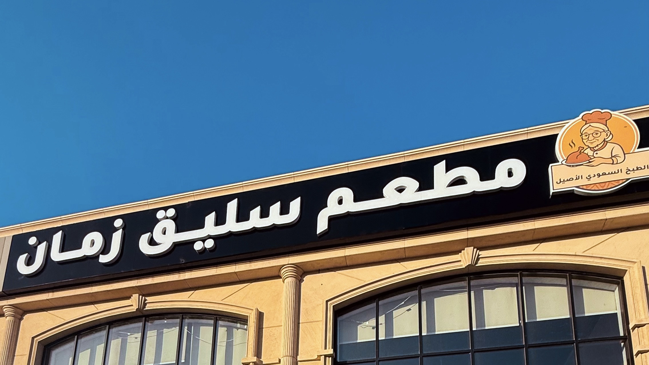 مطعم سليق زمان