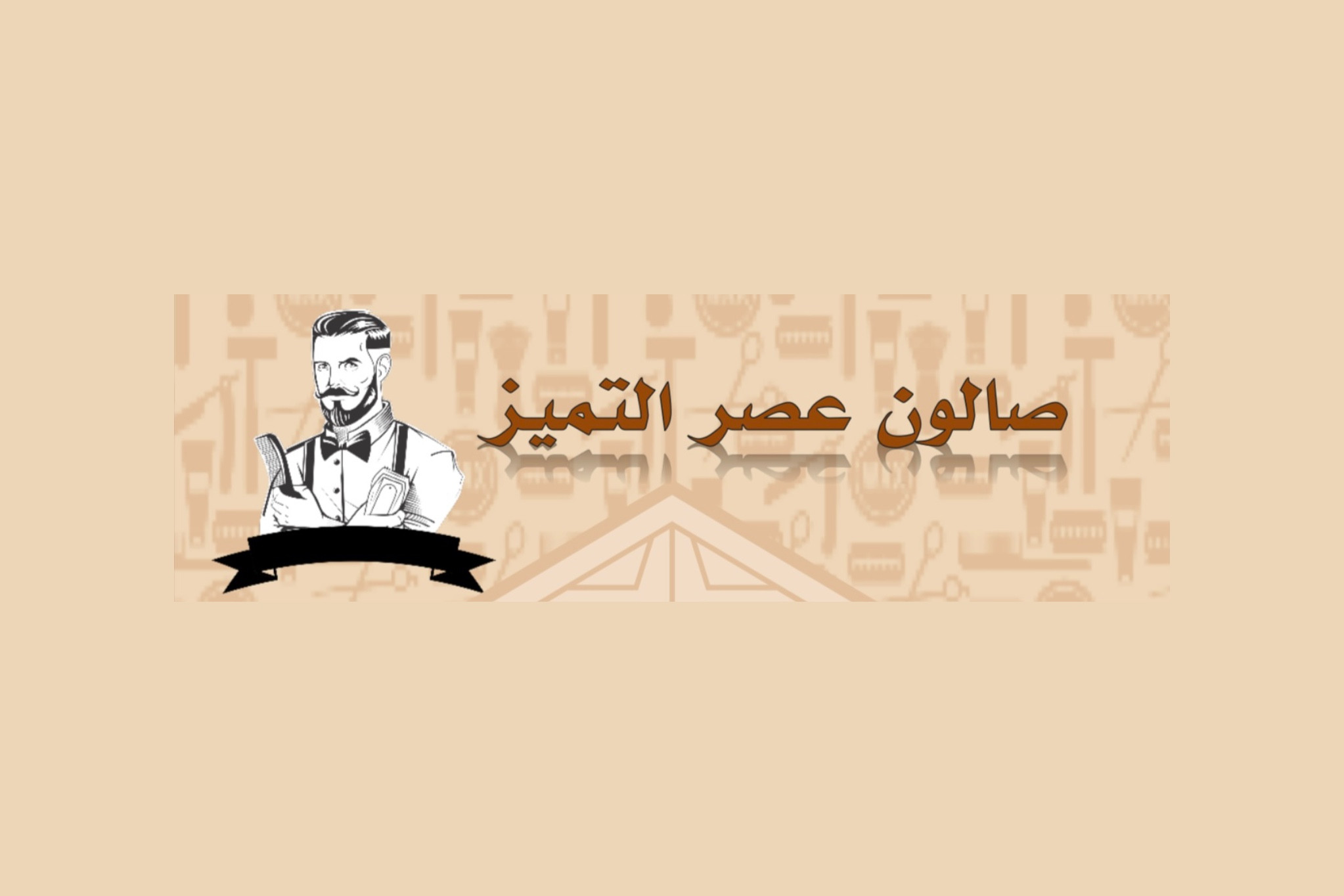 صالون عصر التميز